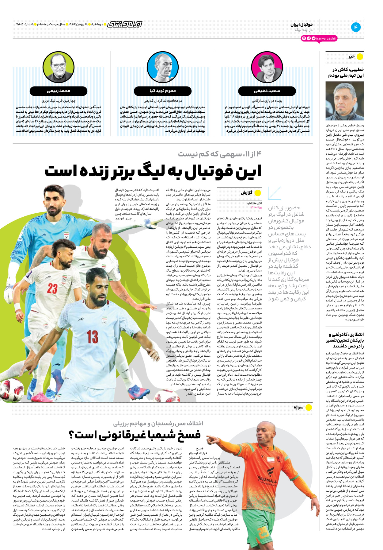 روزنامه ایران ورزشی - شماره هفت هزار و پانصد و چهارده - ۱۶ بهمن ۱۴۰۲ - صفحه ۴