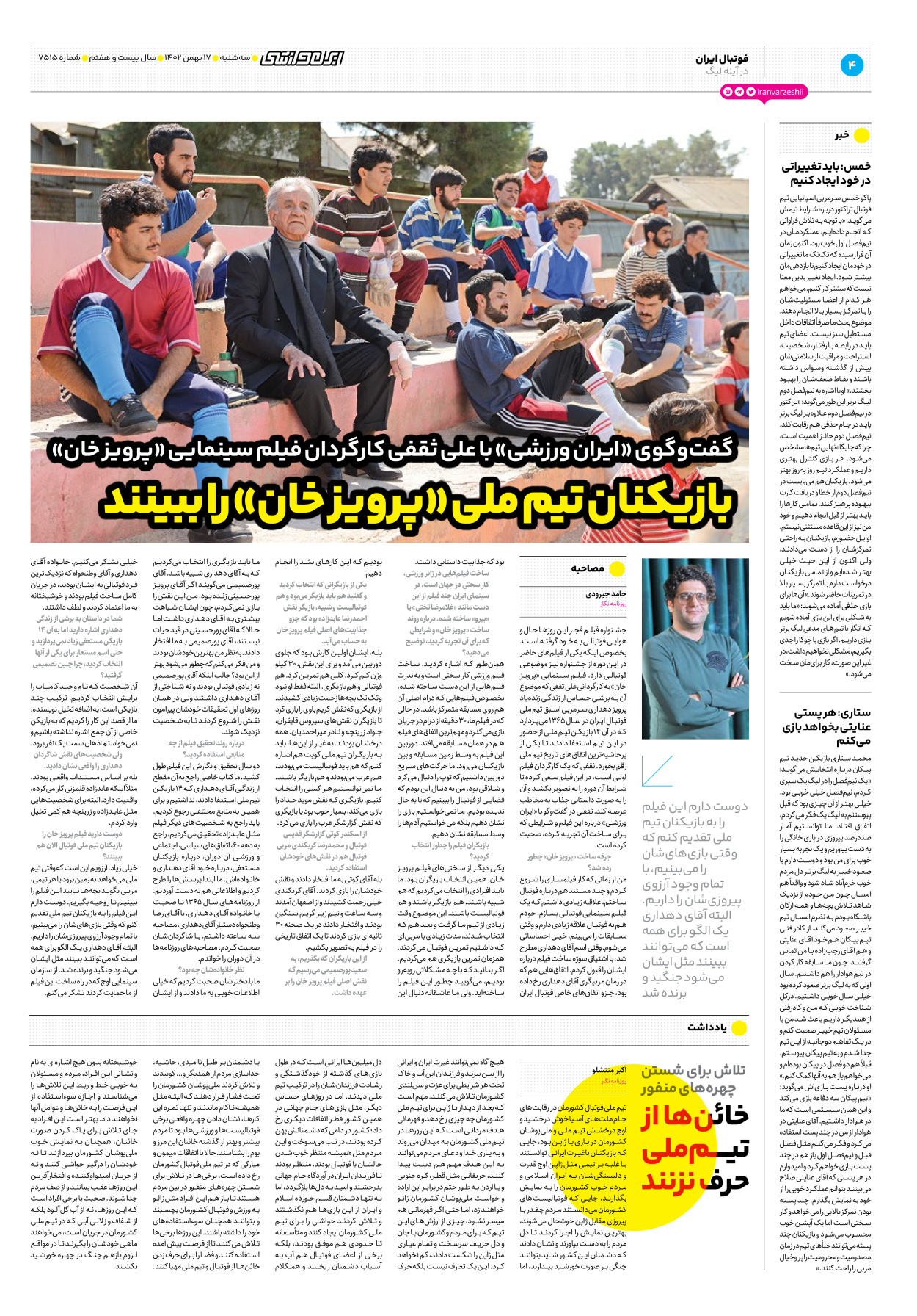 روزنامه ایران ورزشی - شماره هفت هزار و پانصد و پانزده - ۱۷ بهمن ۱۴۰۲ - صفحه ۴