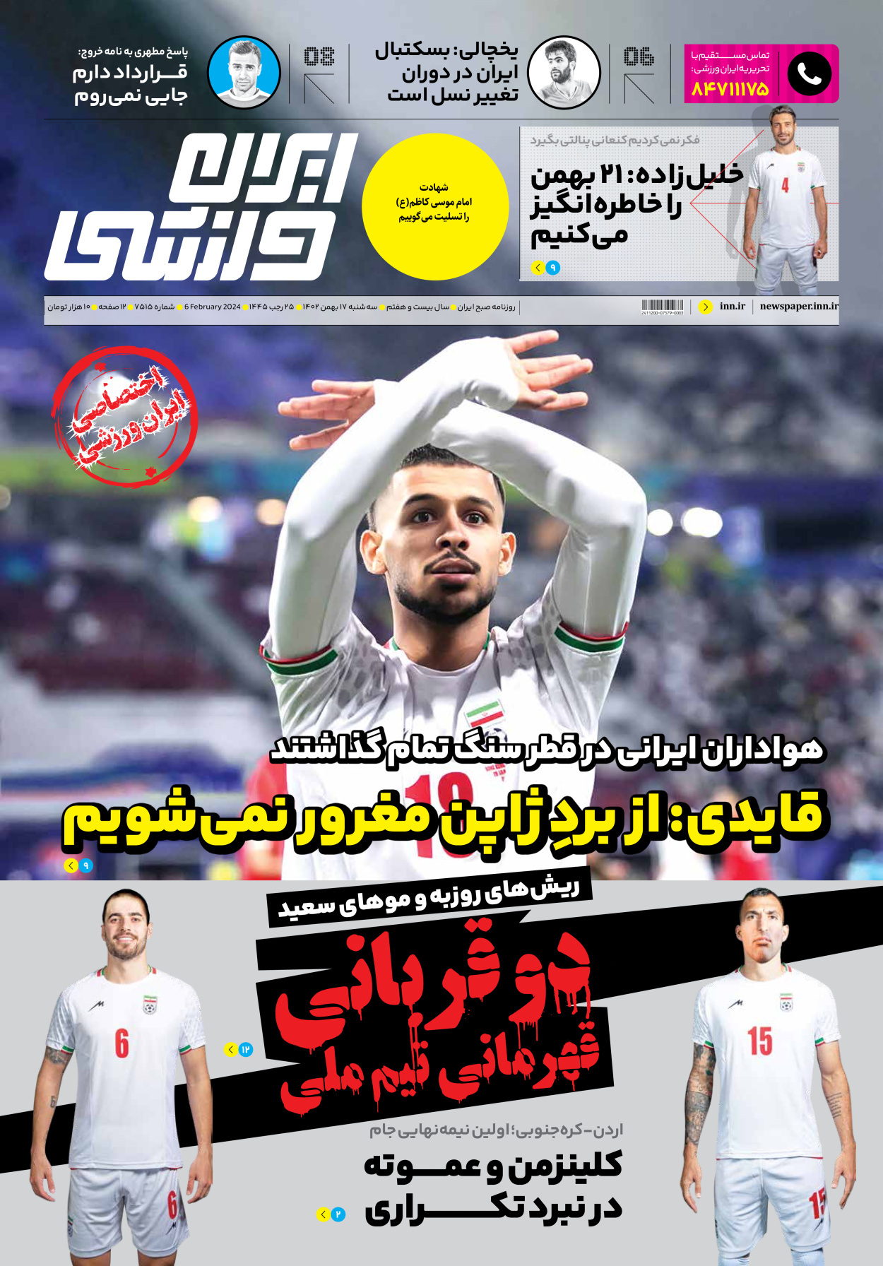 روزنامه ایران ورزشی - شماره هفت هزار و پانصد و پانزده - ۱۷ بهمن ۱۴۰۲