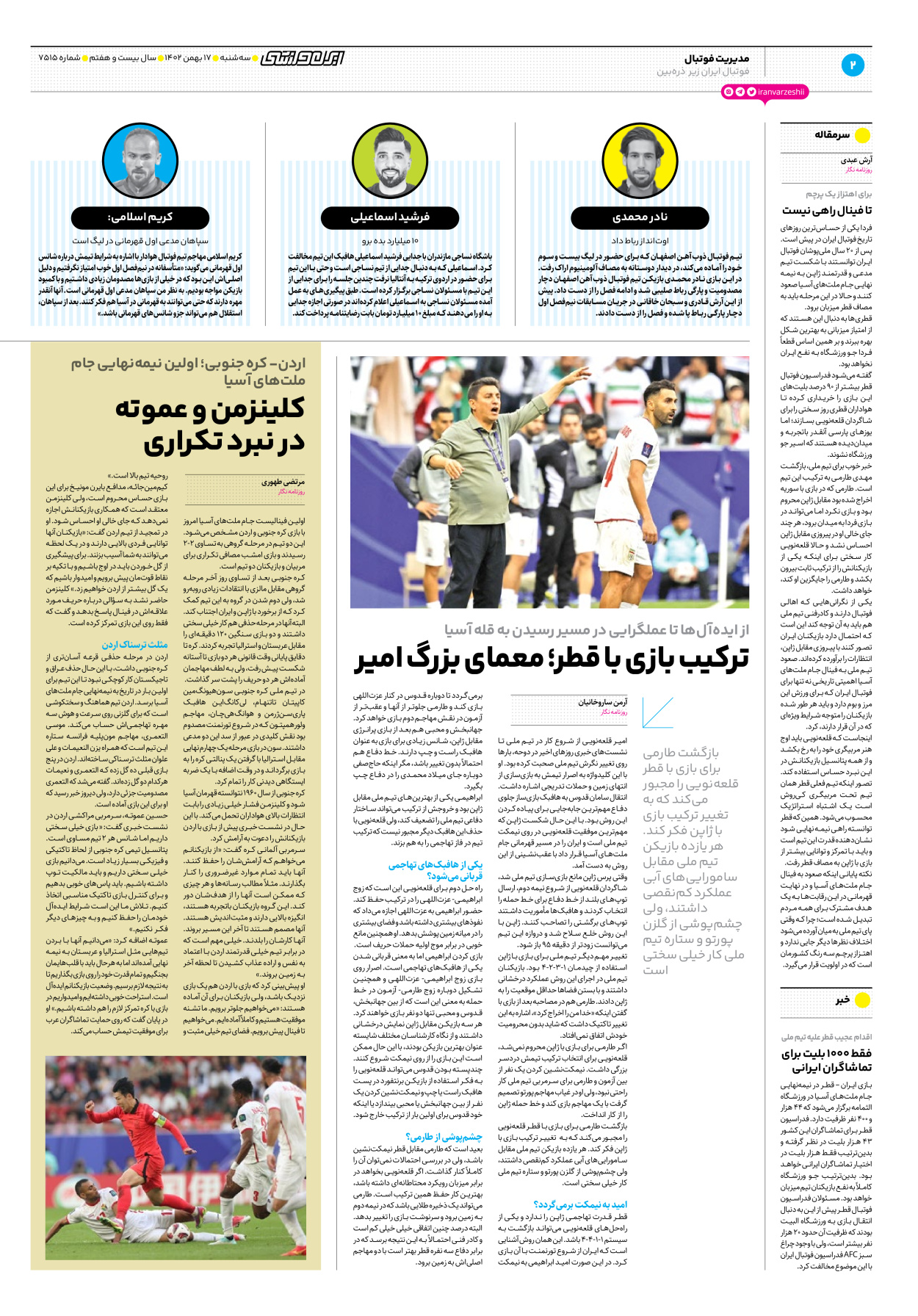 روزنامه ایران ورزشی - شماره هفت هزار و پانصد و پانزده - ۱۷ بهمن ۱۴۰۲ - صفحه ۲