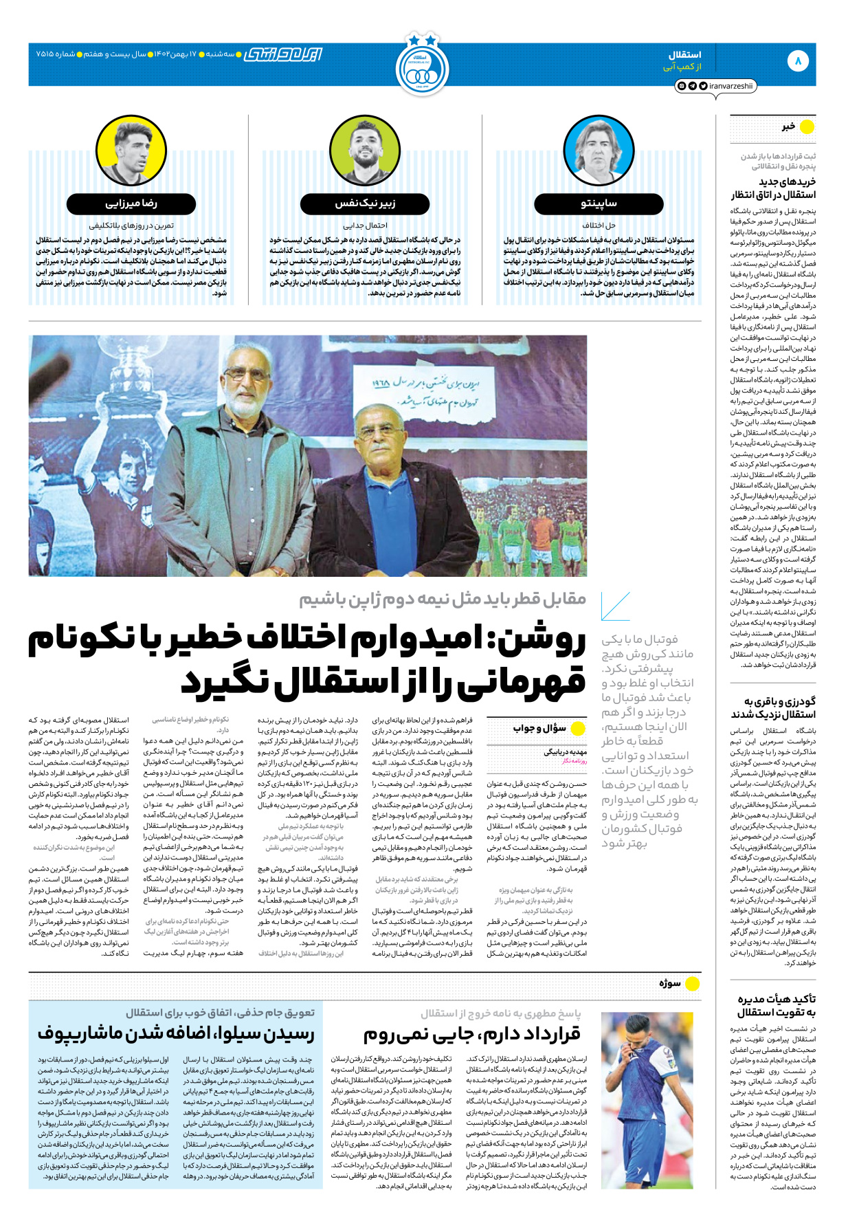روزنامه ایران ورزشی - شماره هفت هزار و پانصد و پانزده - ۱۷ بهمن ۱۴۰۲ - صفحه ۸