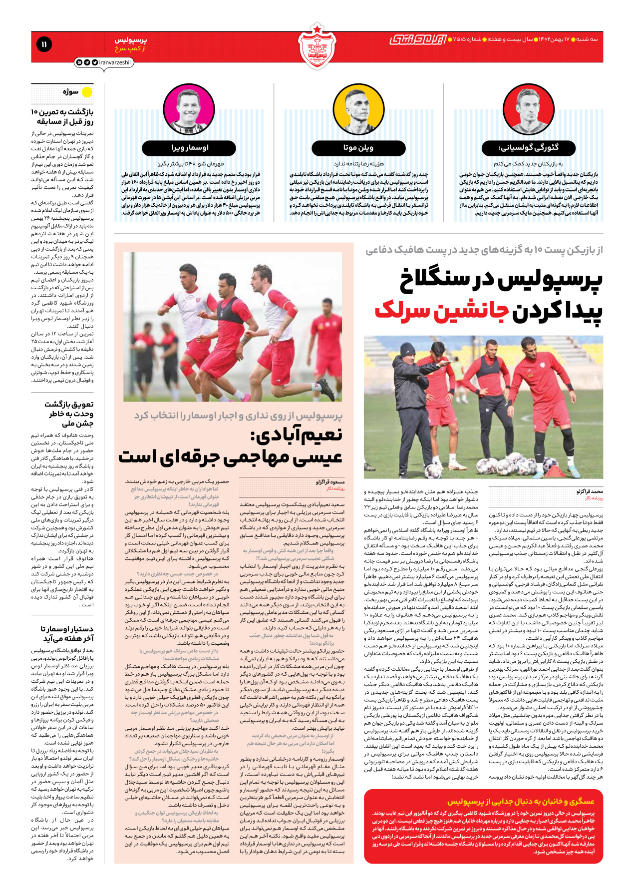 روزنامه ایران ورزشی - شماره هفت هزار و پانصد و پانزده - ۱۷ بهمن ۱۴۰۲ - صفحه ۱۱
