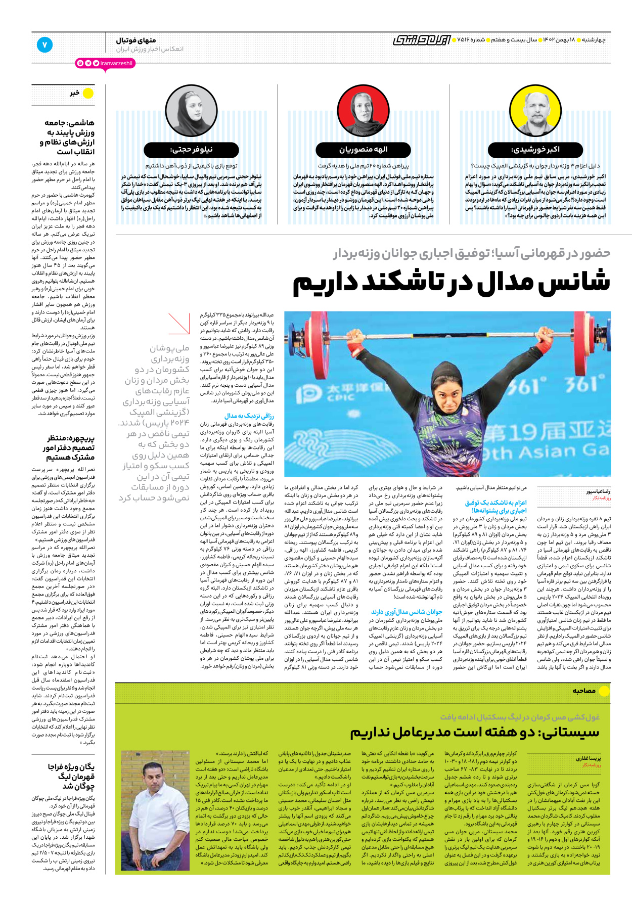 روزنامه ایران ورزشی - شماره هفت هزار و پانصد و شانزده - ۱۸ بهمن ۱۴۰۲ - صفحه ۷