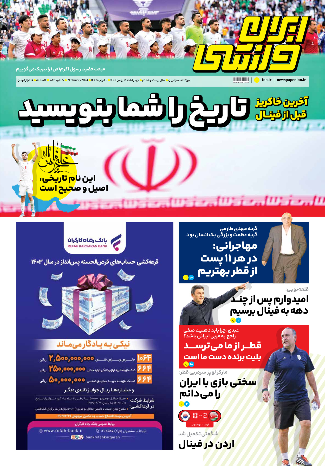 روزنامه ایران ورزشی - شماره هفت هزار و پانصد و شانزده - ۱۸ بهمن ۱۴۰۲ - صفحه ۱