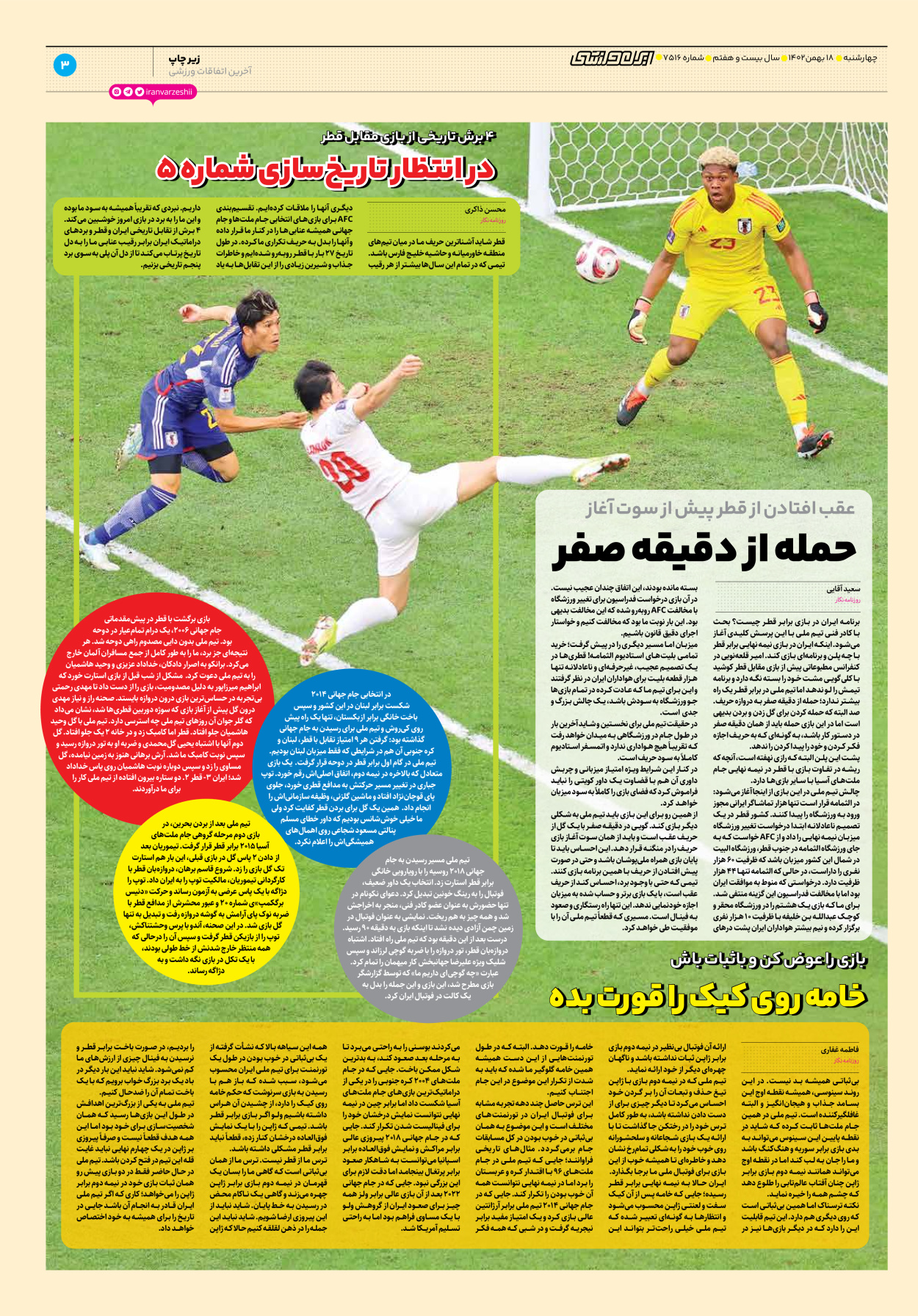 روزنامه ایران ورزشی - شماره هفت هزار و پانصد و شانزده - ۱۸ بهمن ۱۴۰۲ - صفحه ۳