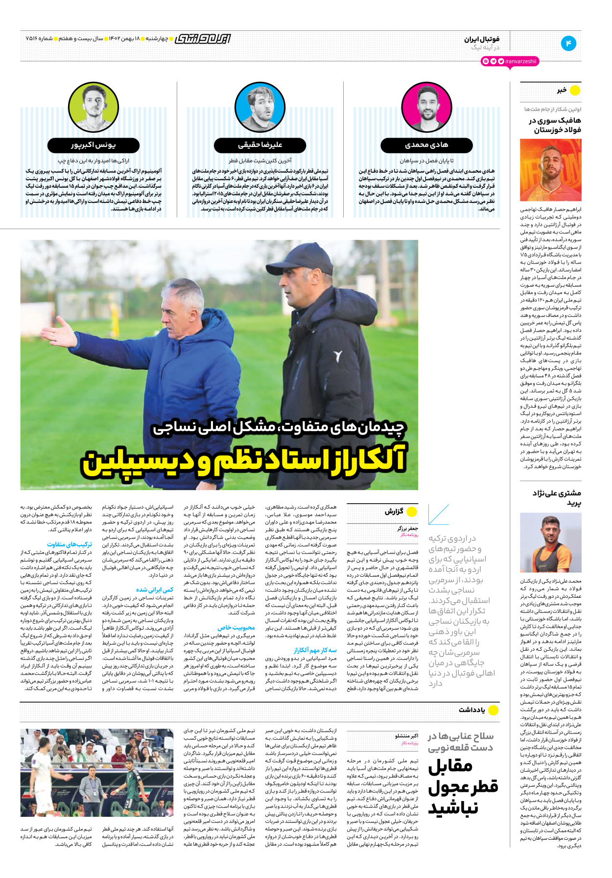 روزنامه ایران ورزشی - شماره هفت هزار و پانصد و شانزده - ۱۸ بهمن ۱۴۰۲ - صفحه ۴