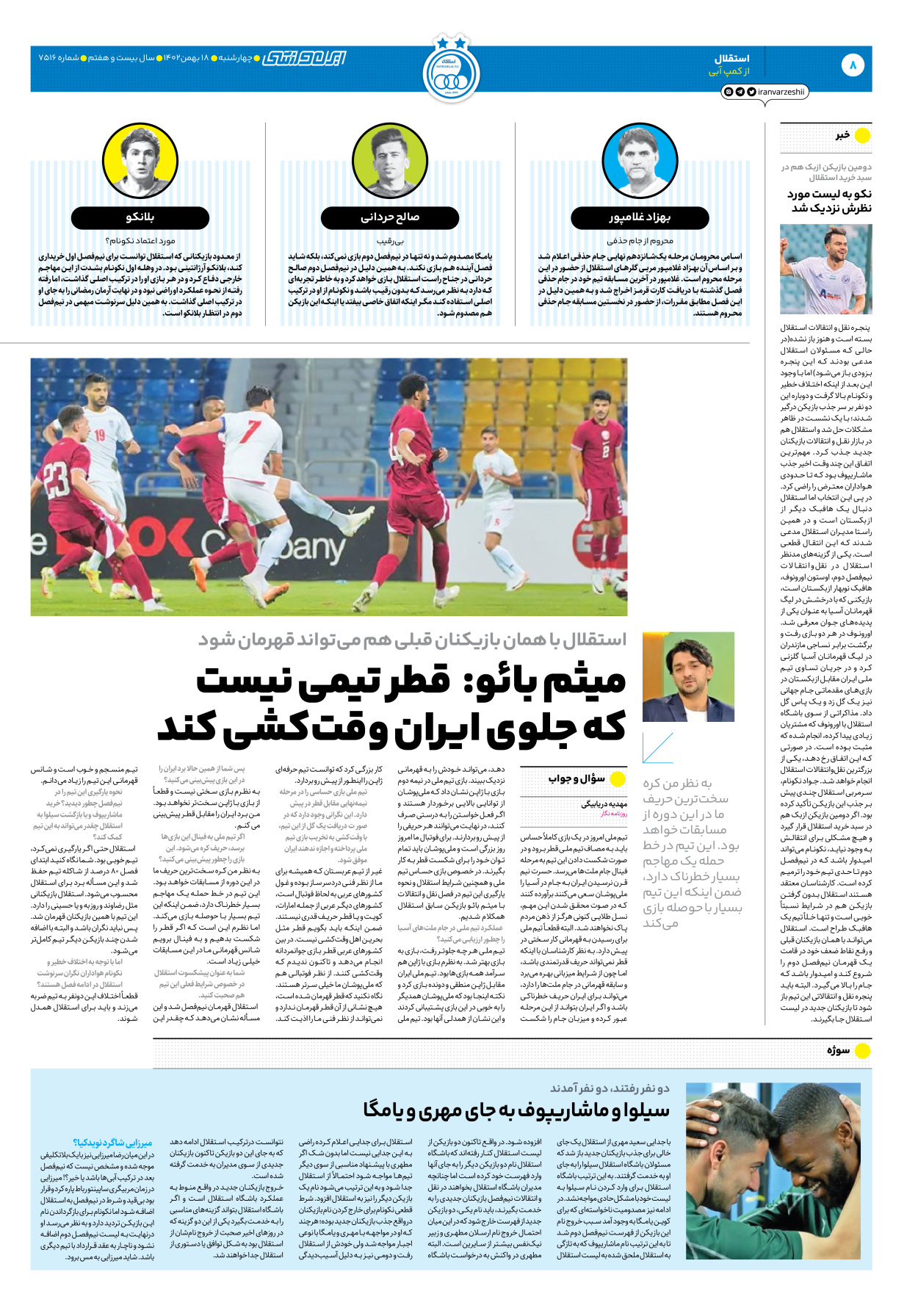 روزنامه ایران ورزشی - شماره هفت هزار و پانصد و شانزده - ۱۸ بهمن ۱۴۰۲ - صفحه ۸
