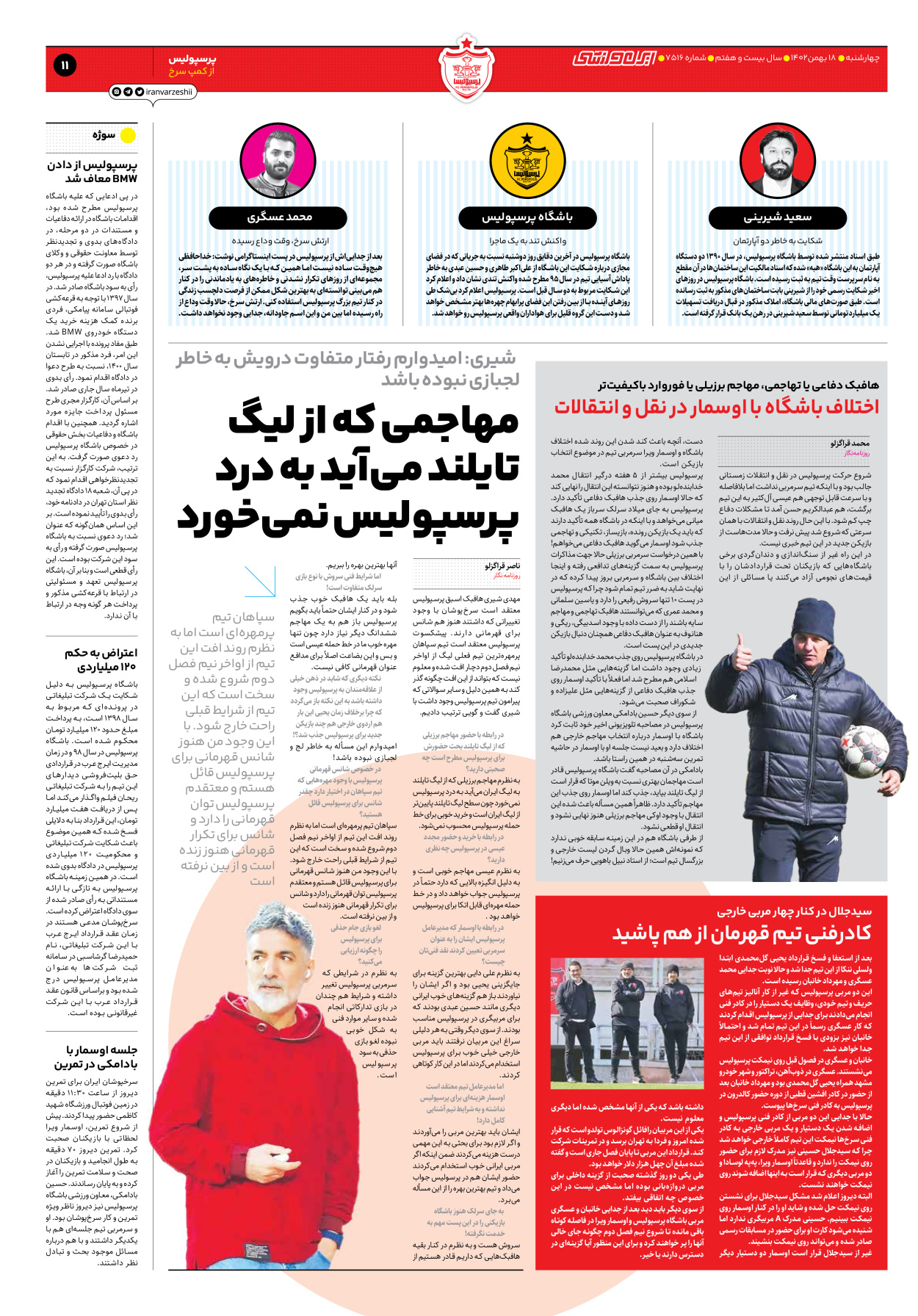 روزنامه ایران ورزشی - شماره هفت هزار و پانصد و شانزده - ۱۸ بهمن ۱۴۰۲ - صفحه ۱۱