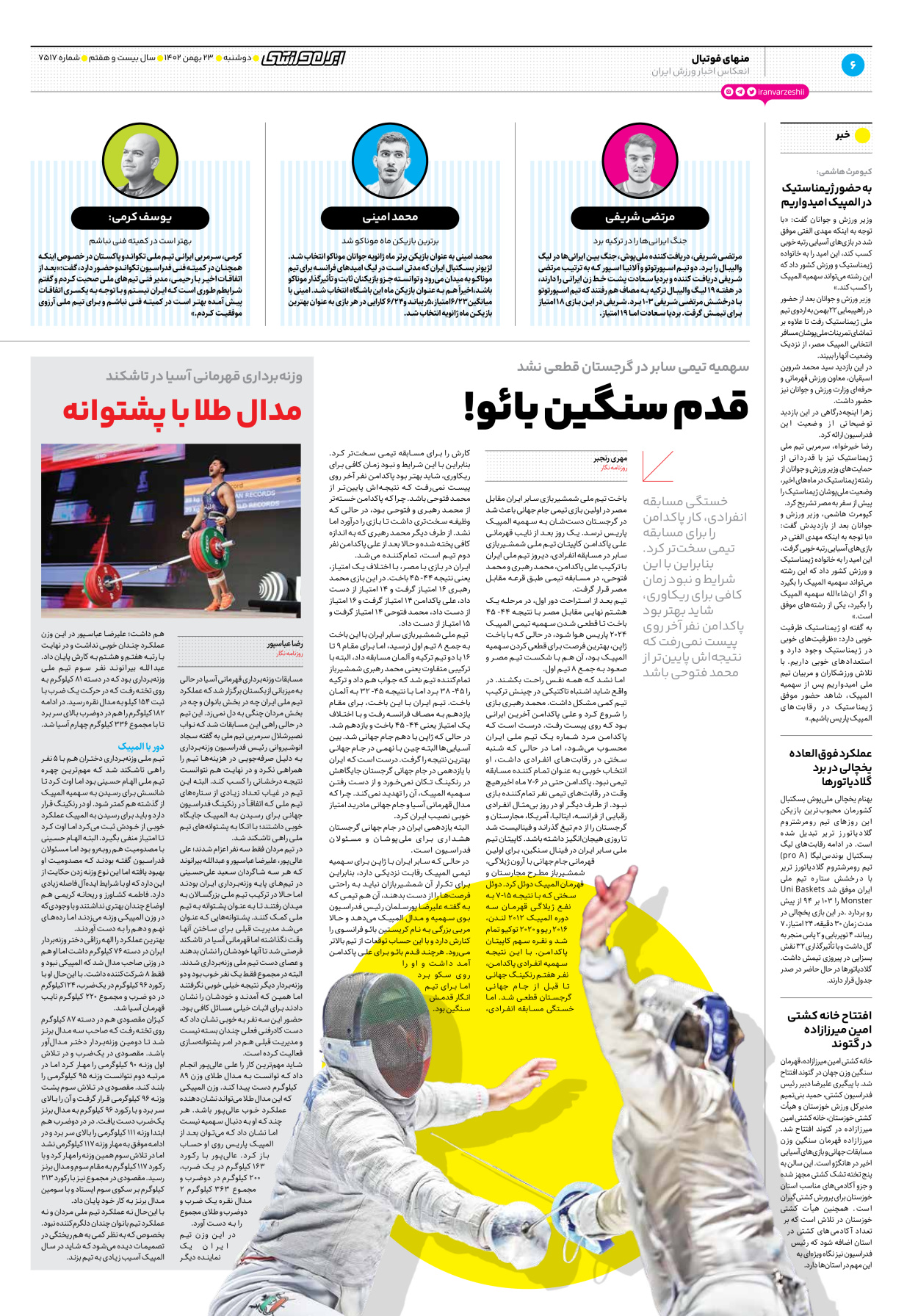 روزنامه ایران ورزشی - شماره هفت هزار و پانصد و هفده - ۲۳ بهمن ۱۴۰۲ - صفحه ۶