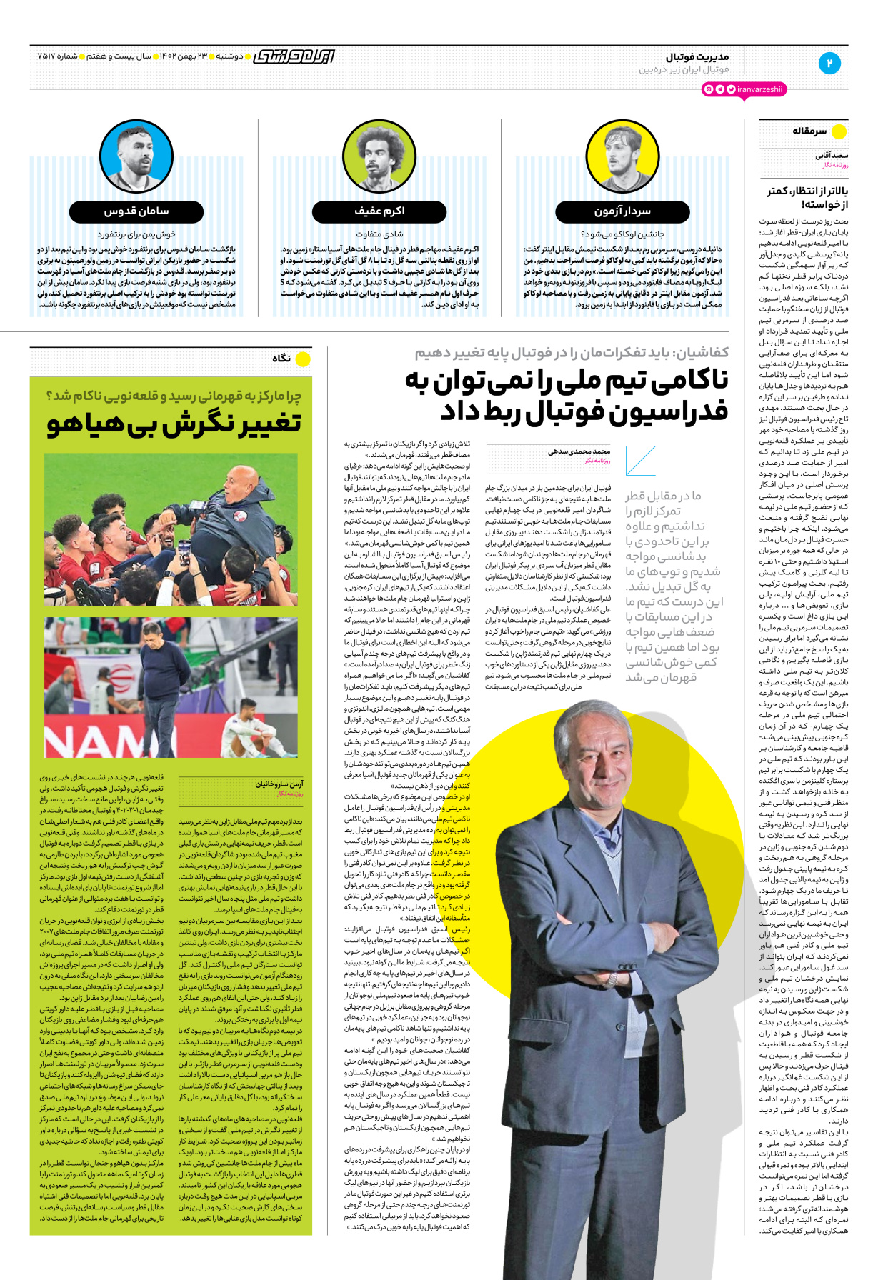روزنامه ایران ورزشی - شماره هفت هزار و پانصد و هفده - ۲۳ بهمن ۱۴۰۲ - صفحه ۲
