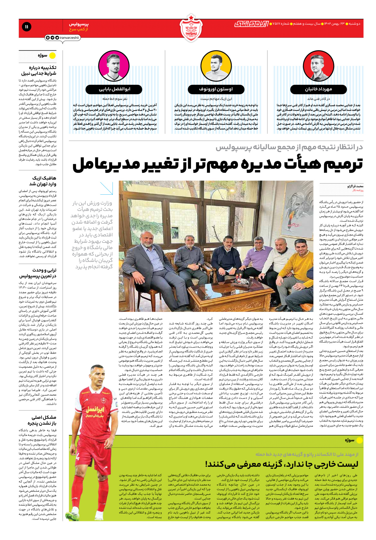 روزنامه ایران ورزشی - شماره هفت هزار و پانصد و هفده - ۲۳ بهمن ۱۴۰۲ - صفحه ۱۱