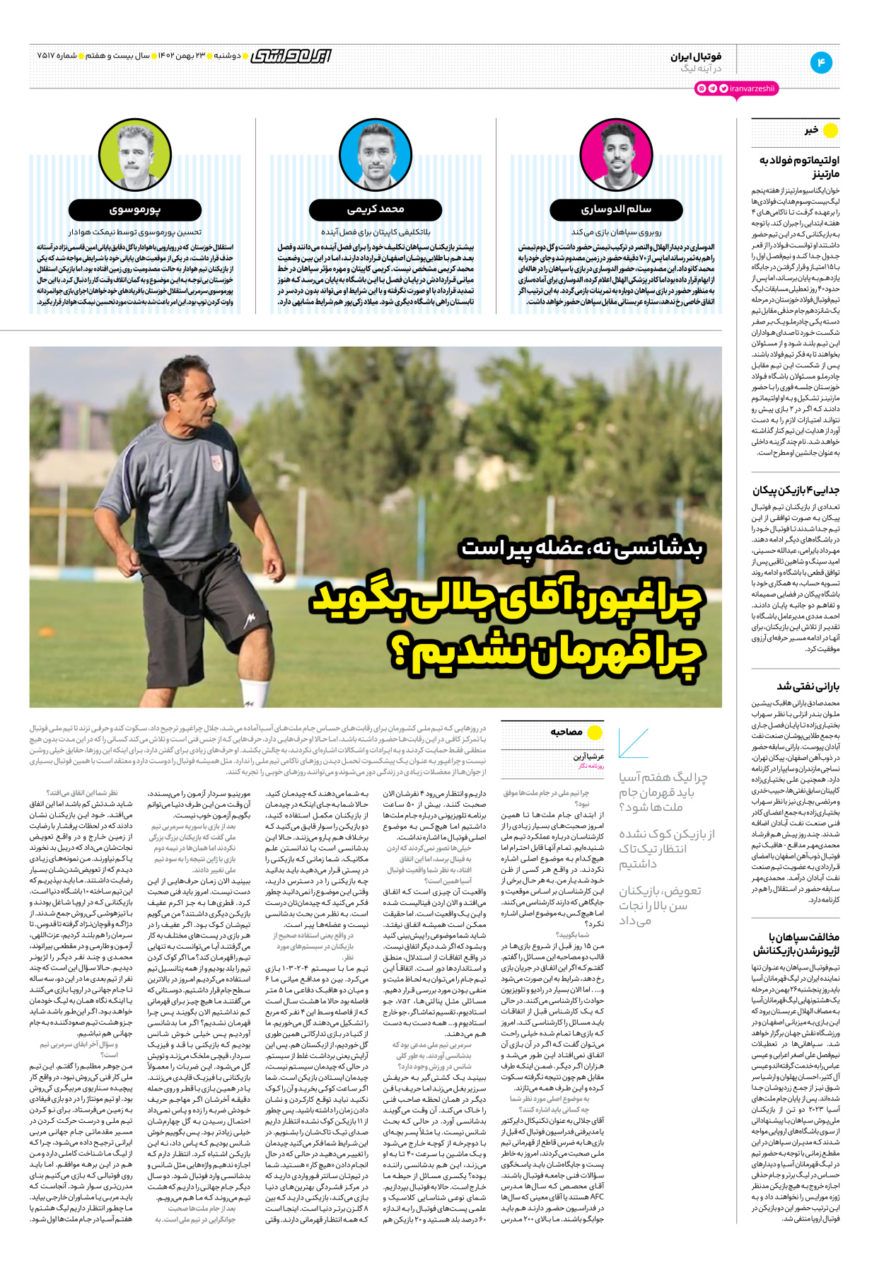 روزنامه ایران ورزشی - شماره هفت هزار و پانصد و هفده - ۲۳ بهمن ۱۴۰۲ - صفحه ۴