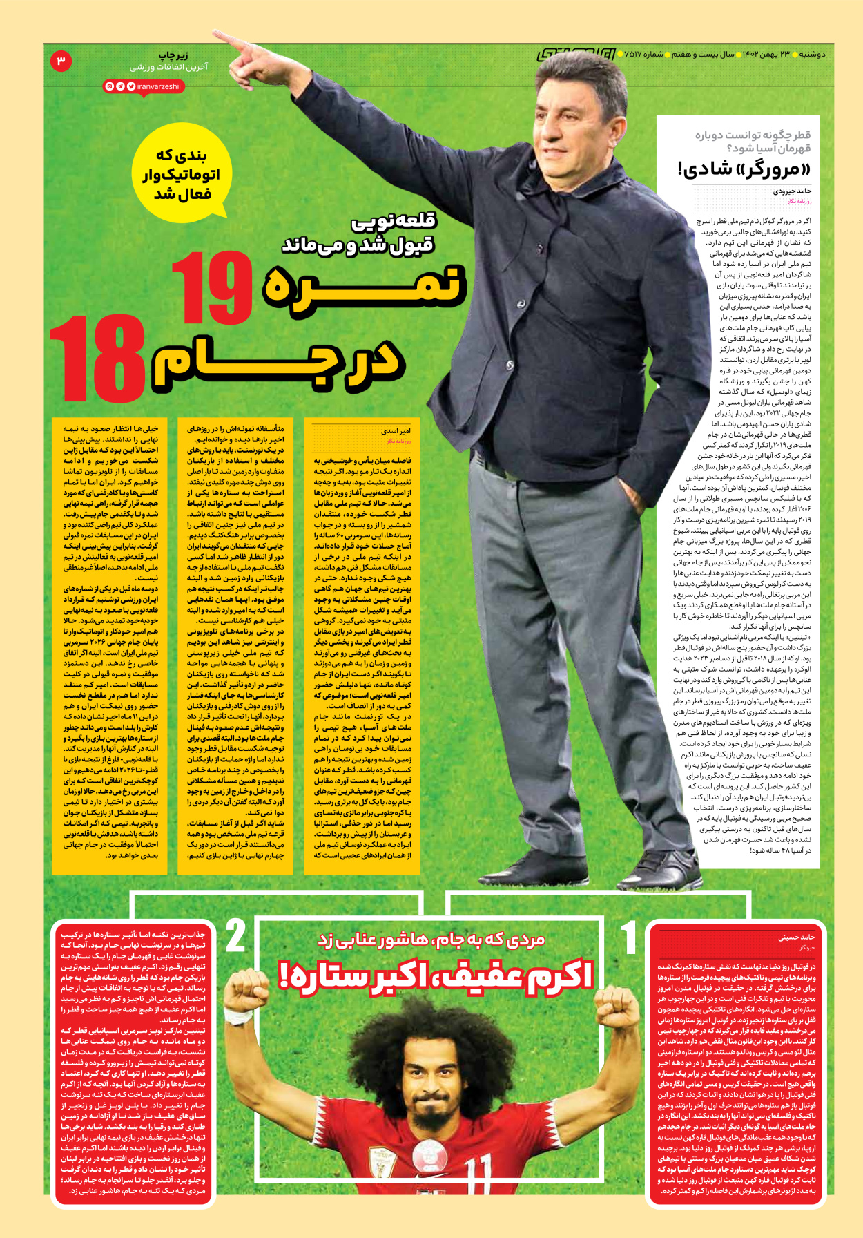 روزنامه ایران ورزشی - شماره هفت هزار و پانصد و هفده - ۲۳ بهمن ۱۴۰۲ - صفحه ۳