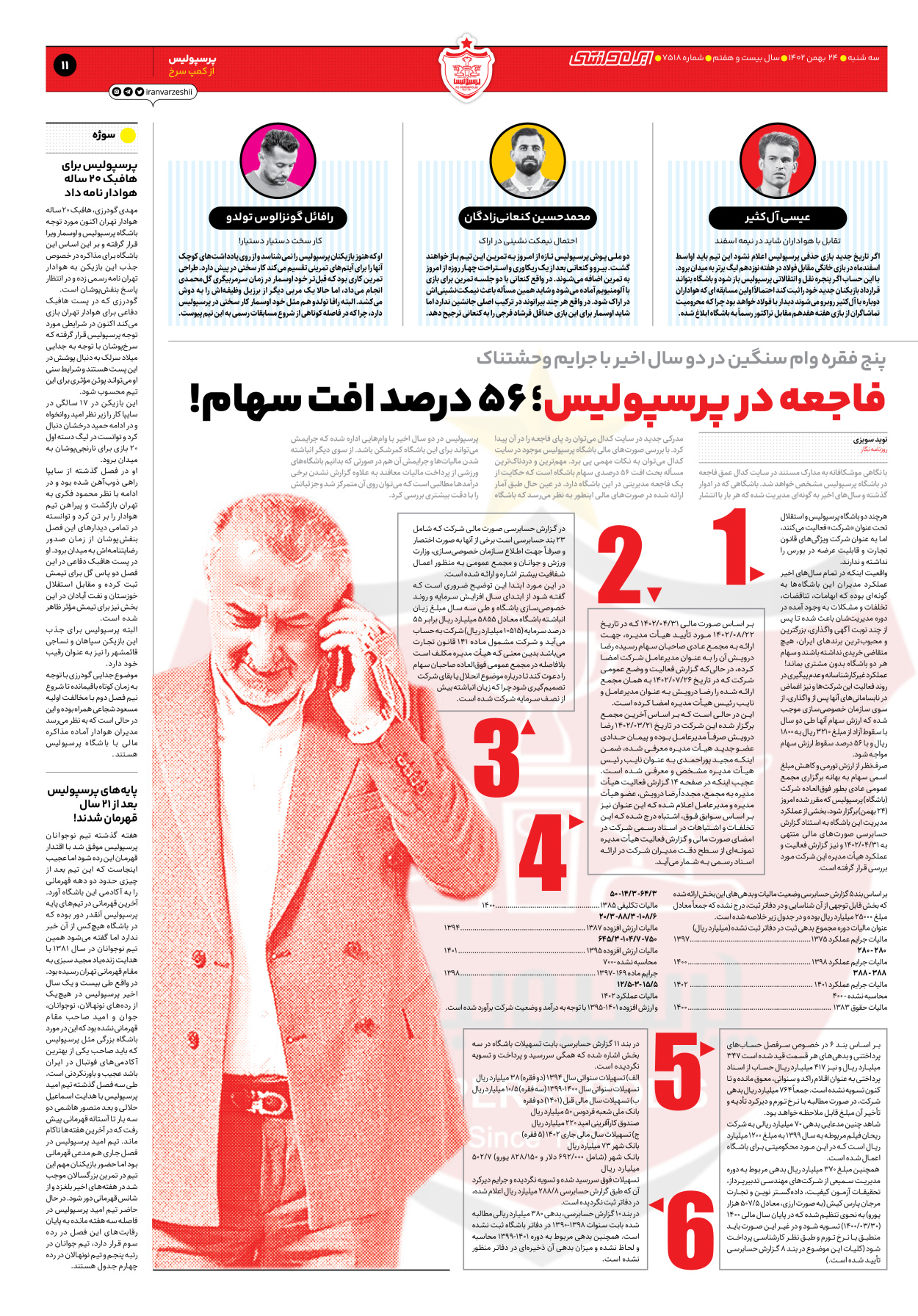 روزنامه ایران ورزشی - شماره هفت هزار و پانصد و هجده - ۲۴ بهمن ۱۴۰۲ - صفحه ۱۱