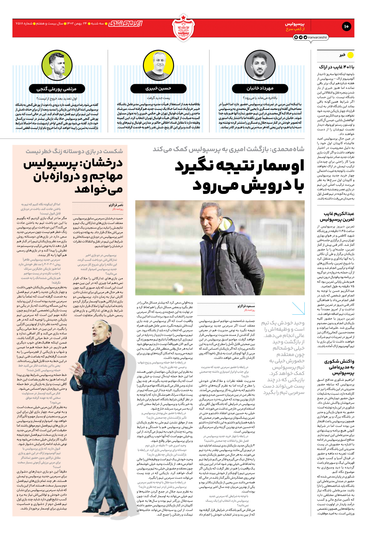 روزنامه ایران ورزشی - شماره هفت هزار و پانصد و هجده - ۲۴ بهمن ۱۴۰۲ - صفحه ۱۰