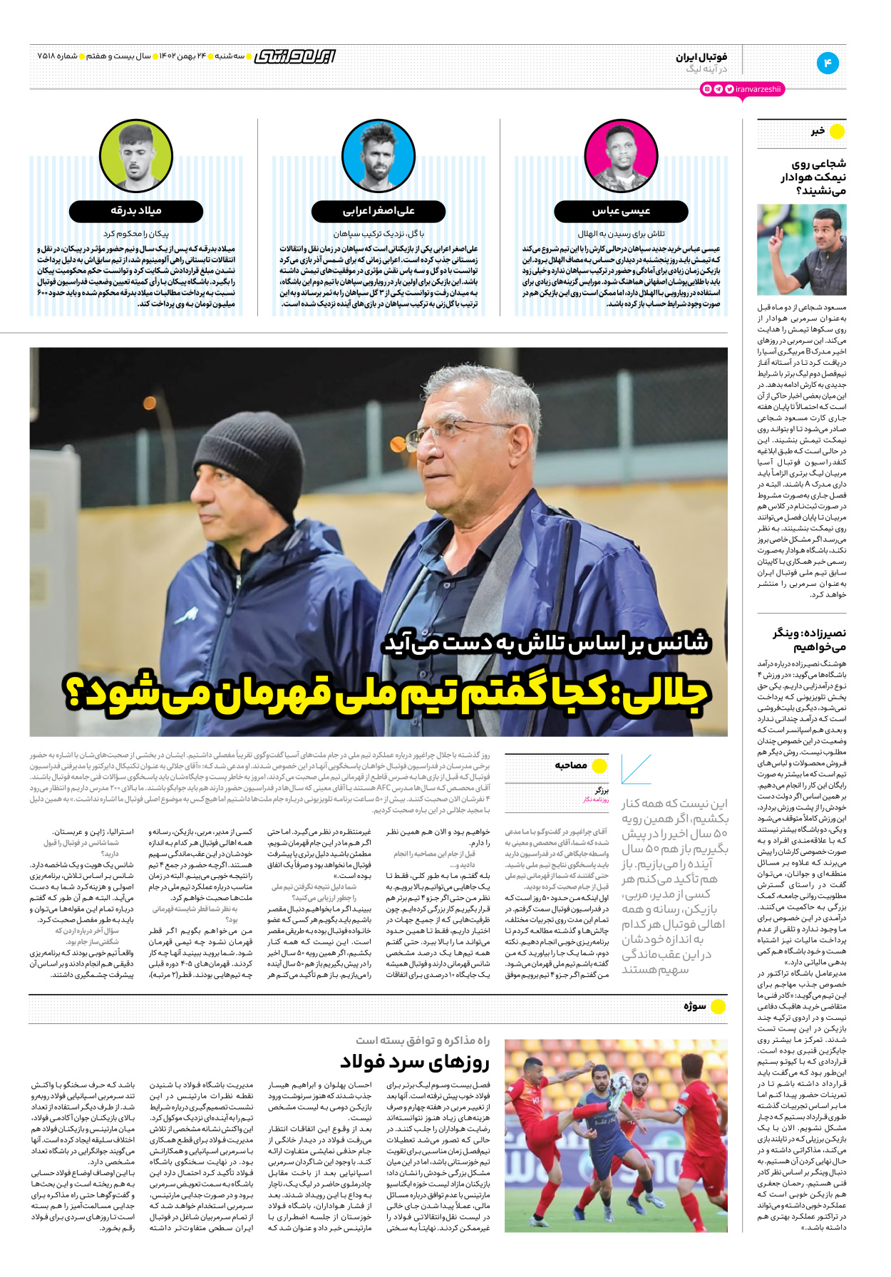 روزنامه ایران ورزشی - شماره هفت هزار و پانصد و هجده - ۲۴ بهمن ۱۴۰۲ - صفحه ۴