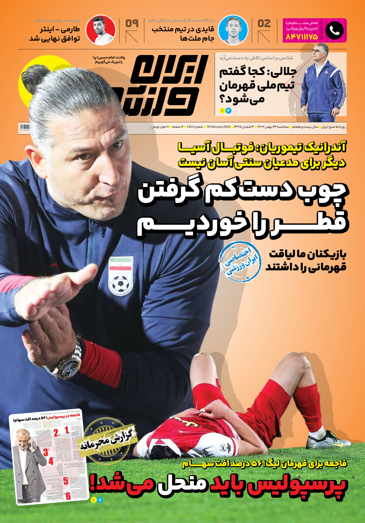 روزنامه ایران ورزشی - شماره هفت هزار و پانصد و هجده - ۲۴ بهمن ۱۴۰۲