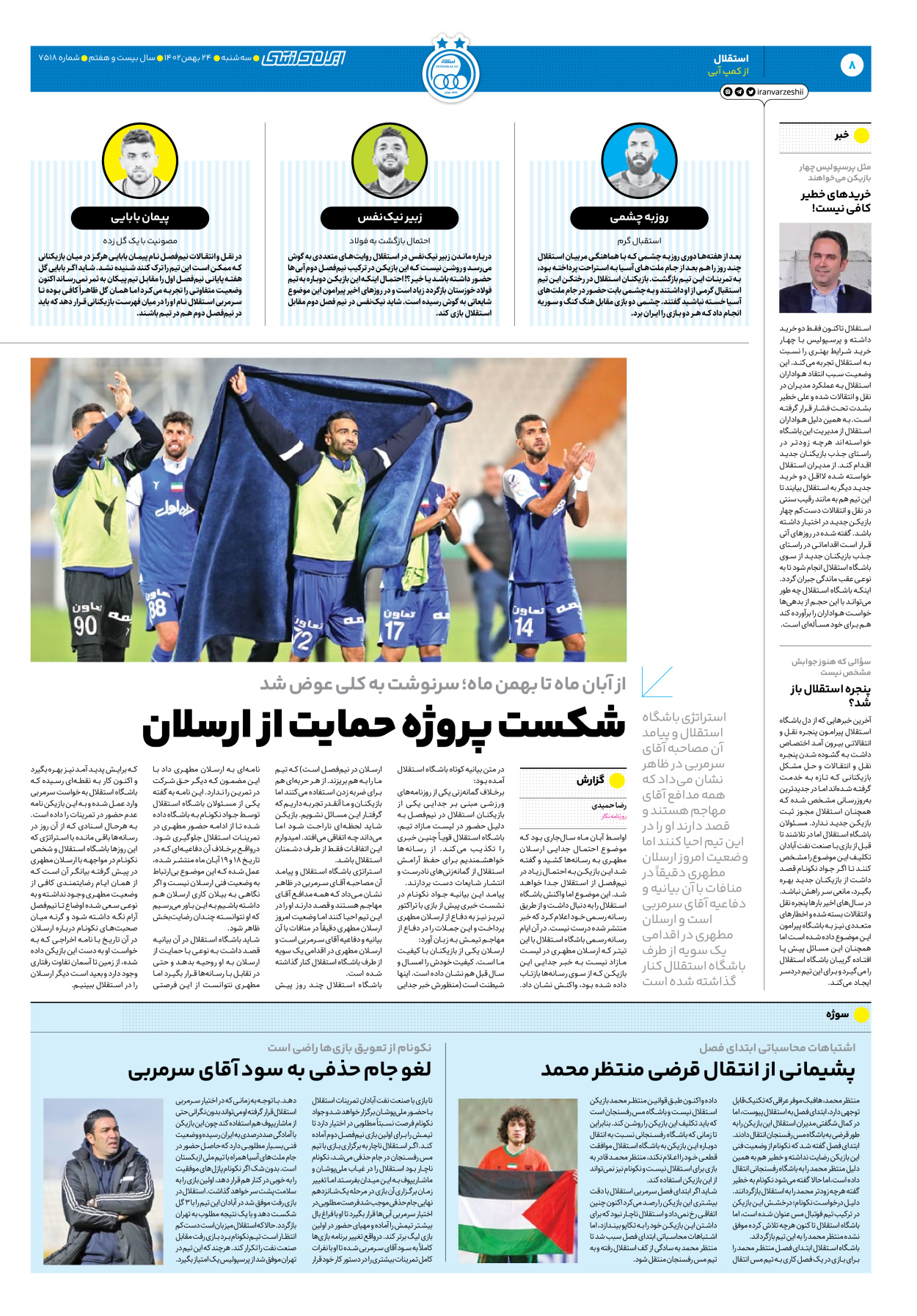 روزنامه ایران ورزشی - شماره هفت هزار و پانصد و هجده - ۲۴ بهمن ۱۴۰۲ - صفحه ۸
