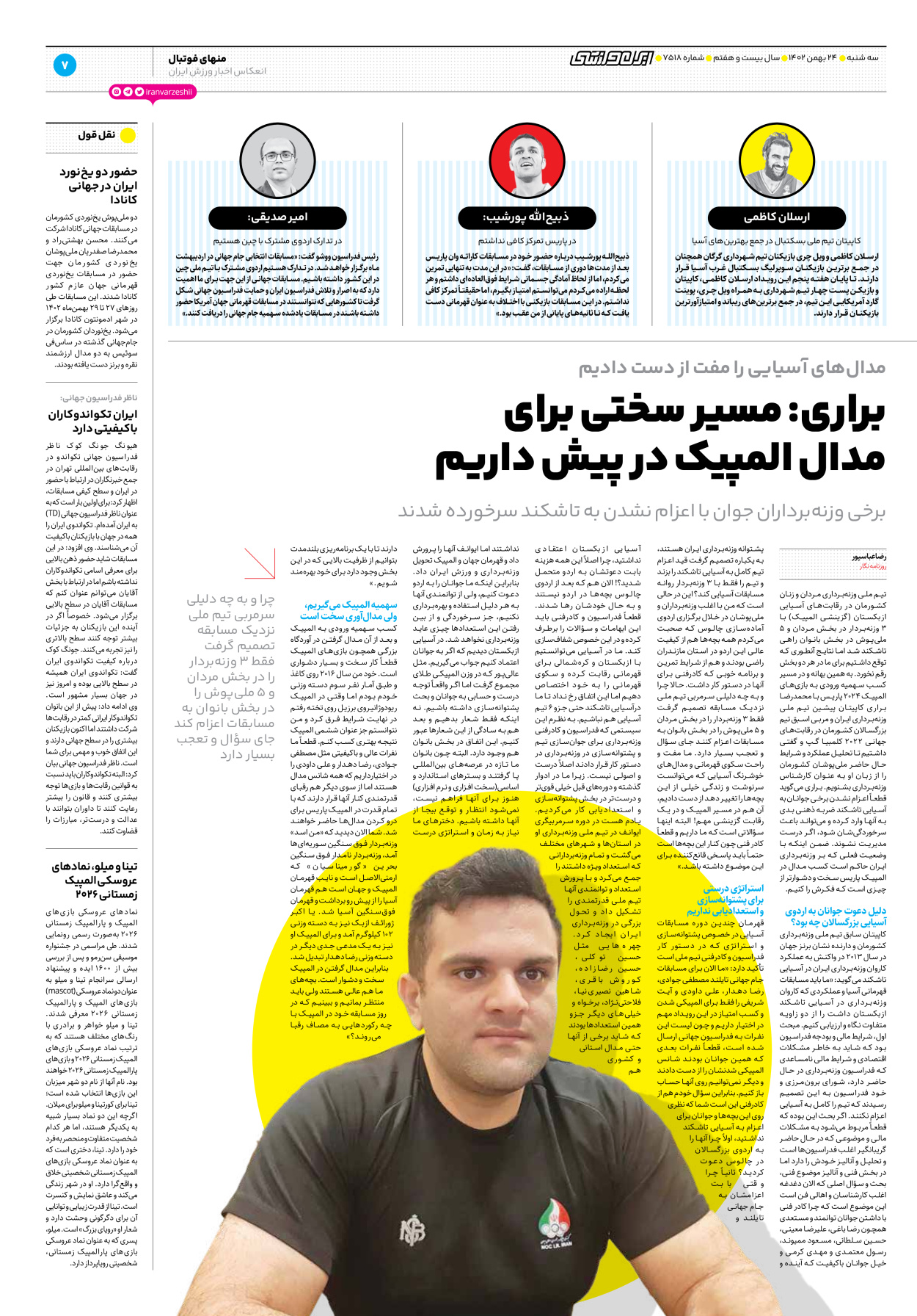روزنامه ایران ورزشی - شماره هفت هزار و پانصد و هجده - ۲۴ بهمن ۱۴۰۲ - صفحه ۷