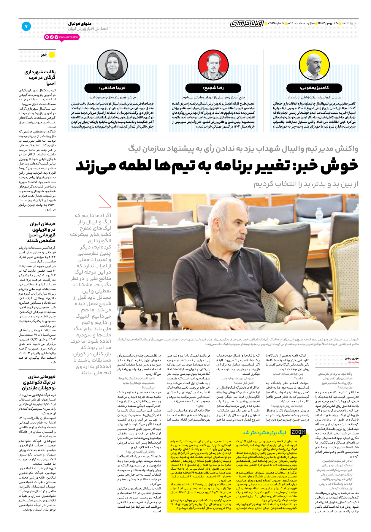 روزنامه ایران ورزشی - شماره هفت هزار و پانصد و نوزده - ۲۵ بهمن ۱۴۰۲ - صفحه ۷