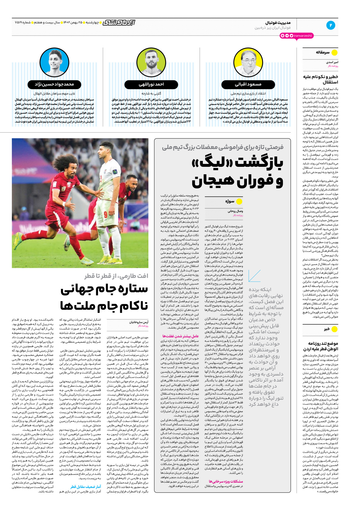 روزنامه ایران ورزشی - شماره هفت هزار و پانصد و نوزده - ۲۵ بهمن ۱۴۰۲ - صفحه ۲