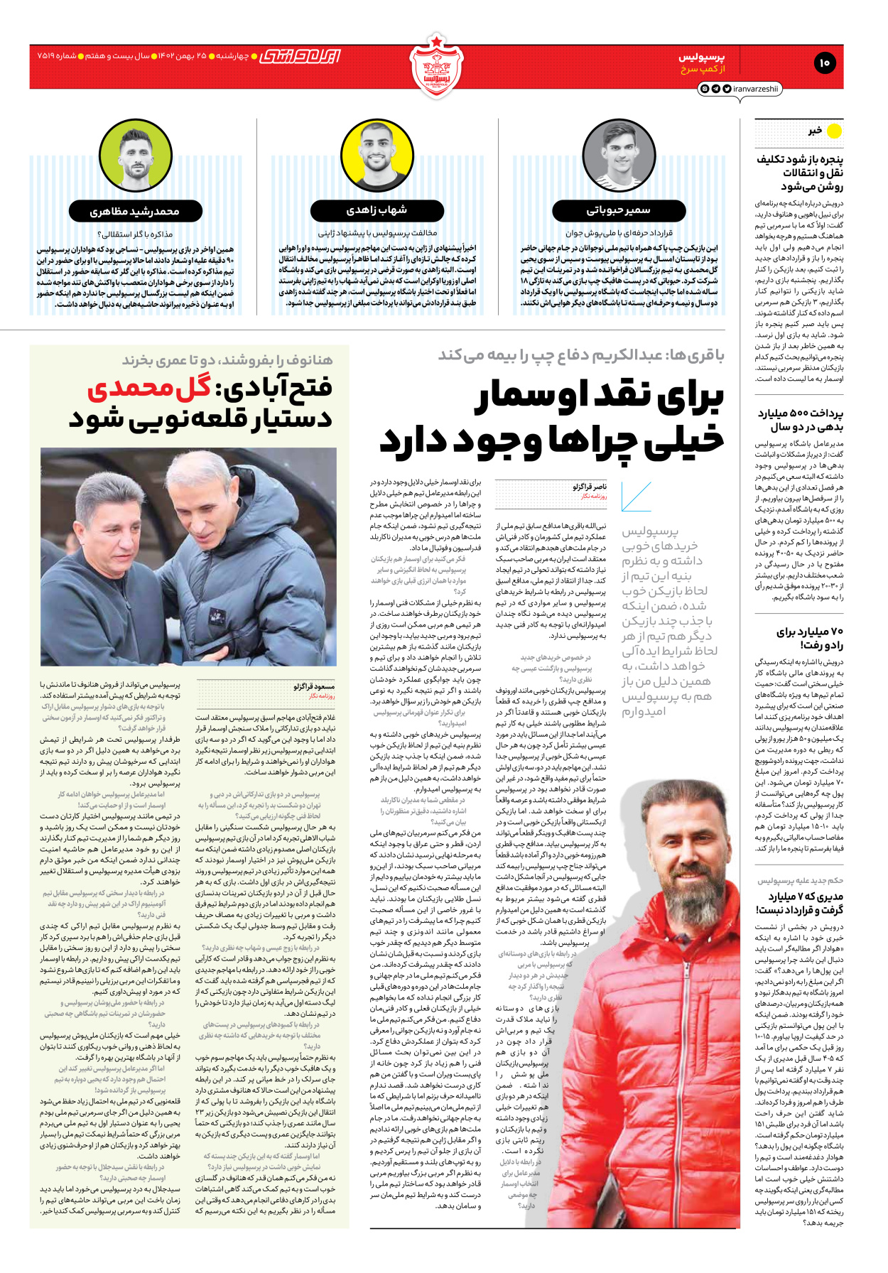 روزنامه ایران ورزشی - شماره هفت هزار و پانصد و نوزده - ۲۵ بهمن ۱۴۰۲ - صفحه ۱۰