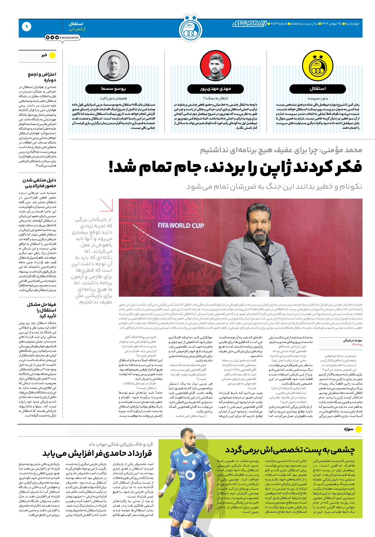 روزنامه ایران ورزشی - شماره هفت هزار و پانصد و نوزده - ۲۵ بهمن ۱۴۰۲ - صفحه ۹