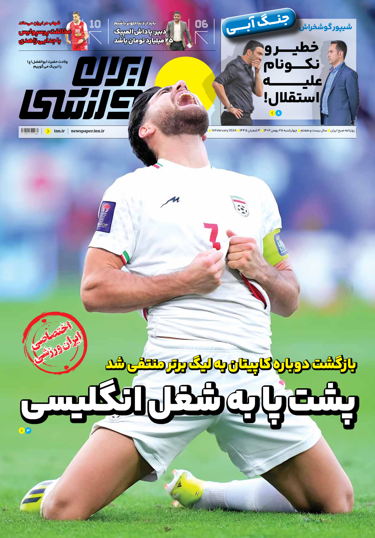 روزنامه ایران ورزشی - شماره هفت هزار و پانصد و نوزده - ۲۵ بهمن ۱۴۰۲