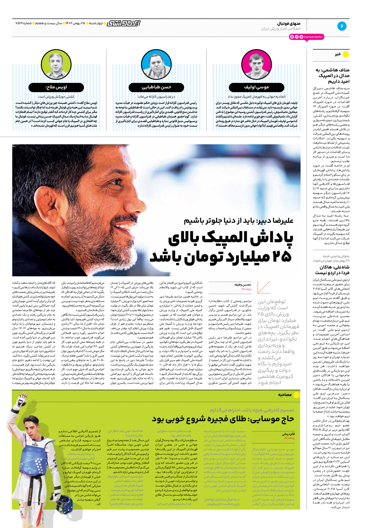 روزنامه ایران ورزشی - شماره هفت هزار و پانصد و نوزده - ۲۵ بهمن ۱۴۰۲ - صفحه ۶