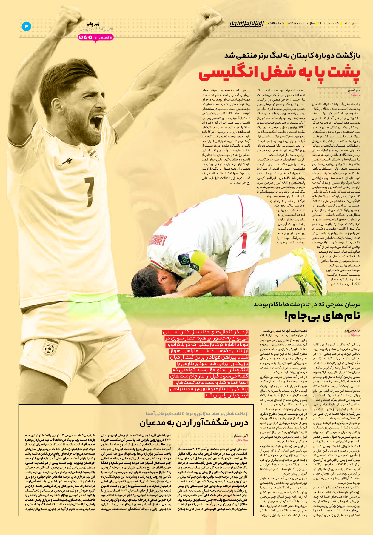 روزنامه ایران ورزشی - شماره هفت هزار و پانصد و نوزده - ۲۵ بهمن ۱۴۰۲ - صفحه ۳