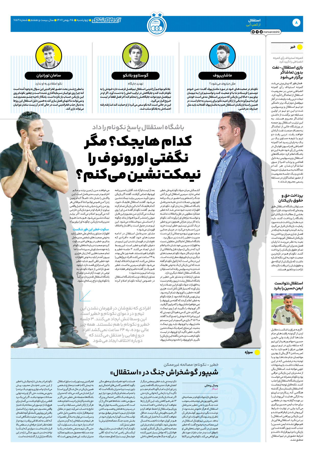 روزنامه ایران ورزشی - شماره هفت هزار و پانصد و نوزده - ۲۵ بهمن ۱۴۰۲ - صفحه ۸