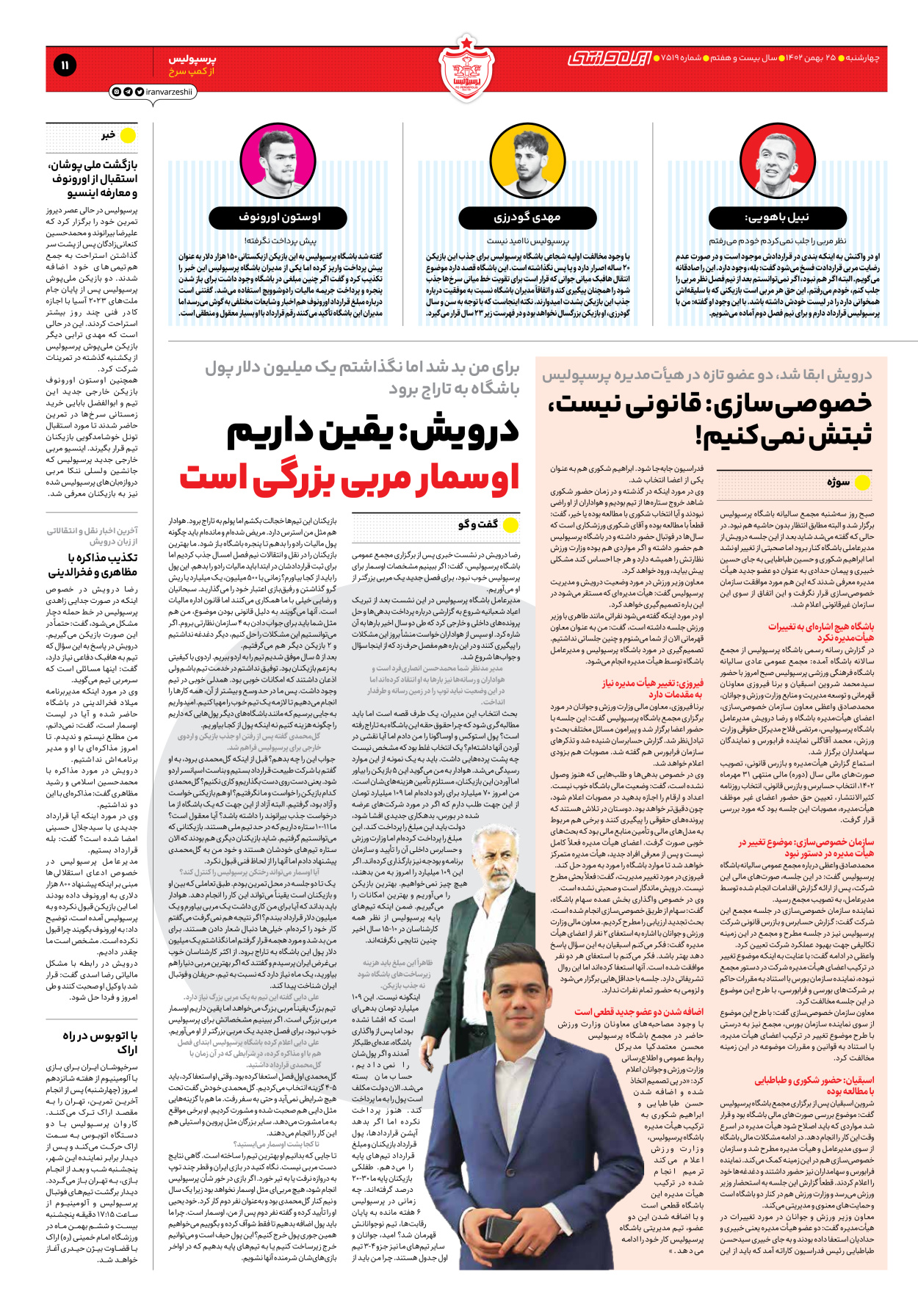 روزنامه ایران ورزشی - شماره هفت هزار و پانصد و نوزده - ۲۵ بهمن ۱۴۰۲ - صفحه ۱۱