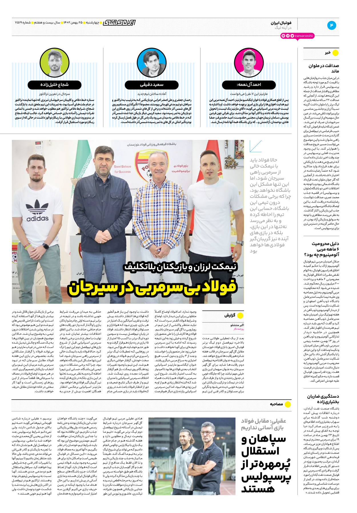 روزنامه ایران ورزشی - شماره هفت هزار و پانصد و نوزده - ۲۵ بهمن ۱۴۰۲ - صفحه ۴