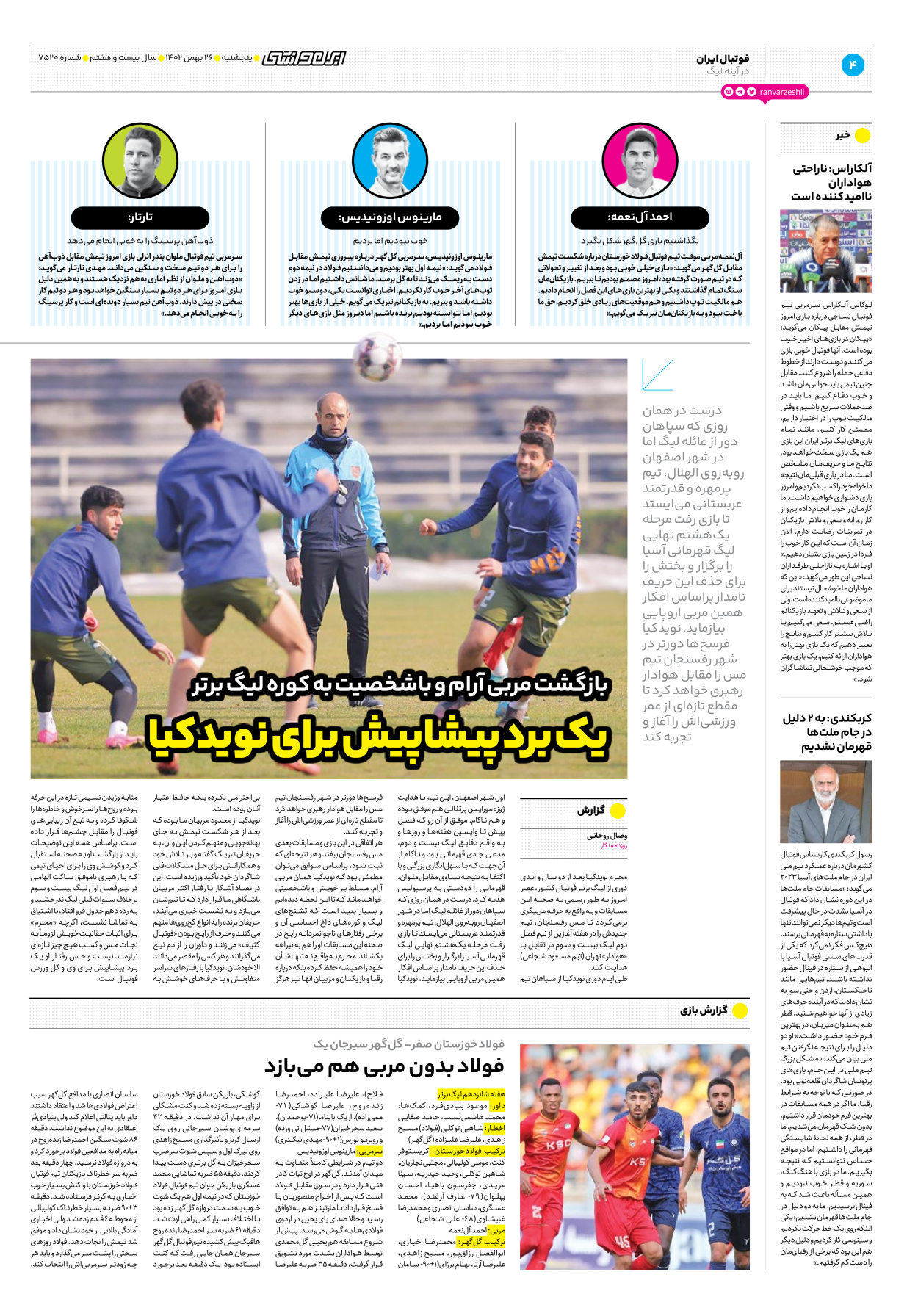 روزنامه ایران ورزشی - شماره هفت هزار و پانصد و بیست - ۲۶ بهمن ۱۴۰۲ - صفحه ۴