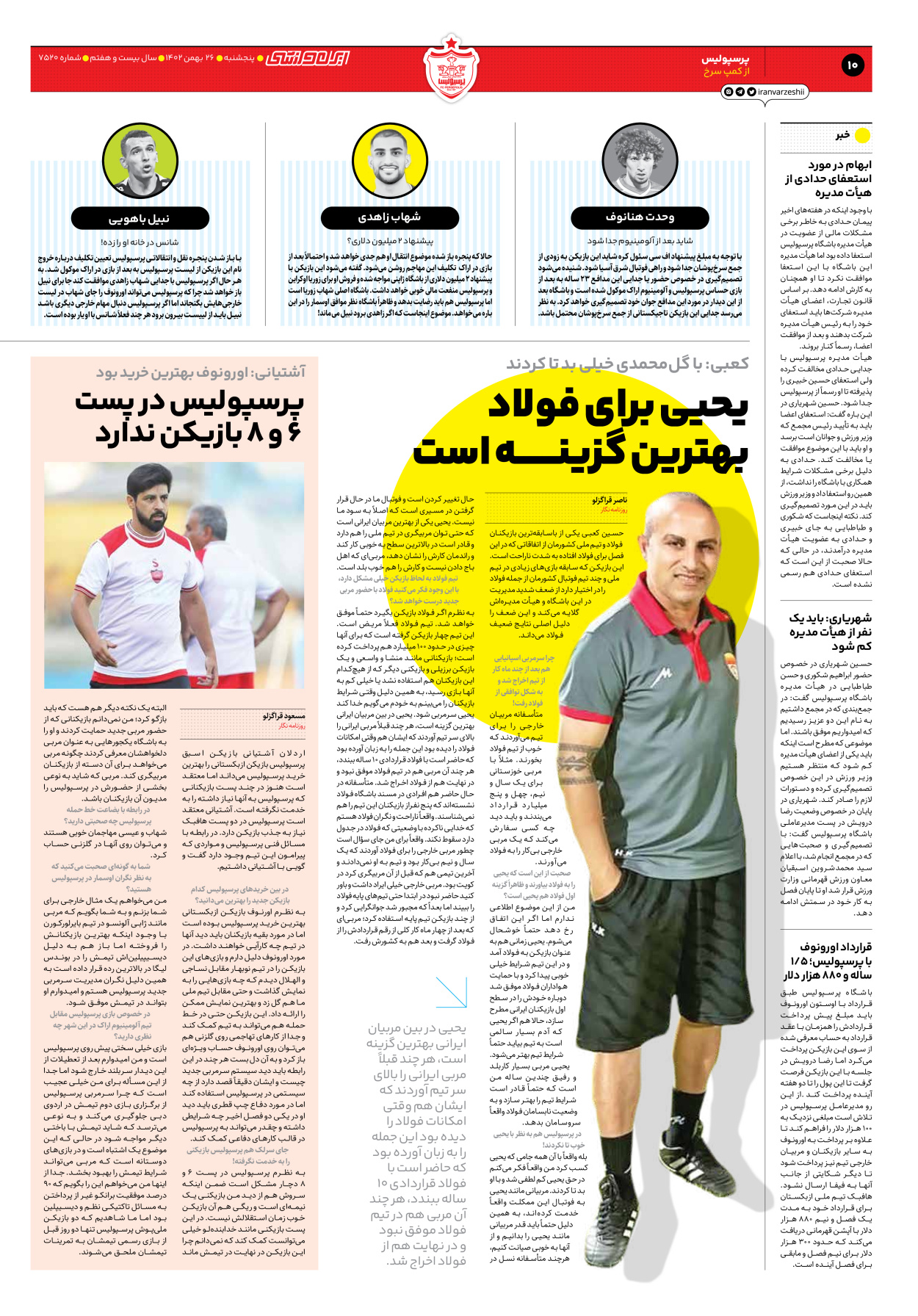 روزنامه ایران ورزشی - شماره هفت هزار و پانصد و بیست - ۲۶ بهمن ۱۴۰۲ - صفحه ۱۰