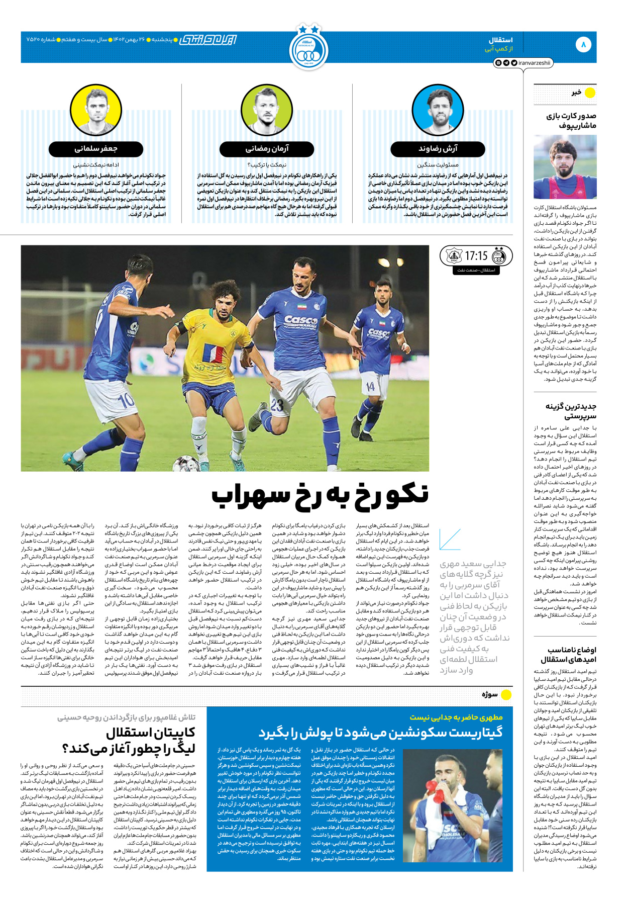 روزنامه ایران ورزشی - شماره هفت هزار و پانصد و بیست - ۲۶ بهمن ۱۴۰۲ - صفحه ۸