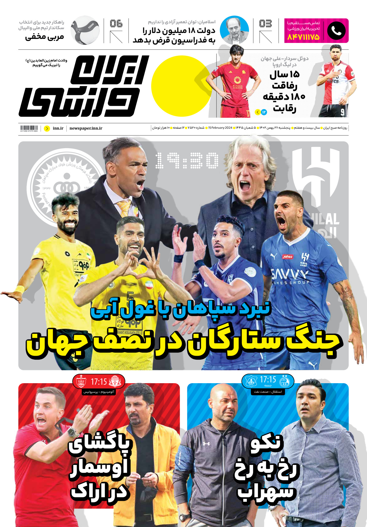 روزنامه ایران ورزشی - شماره هفت هزار و پانصد و بیست - ۲۶ بهمن ۱۴۰۲ - صفحه ۱