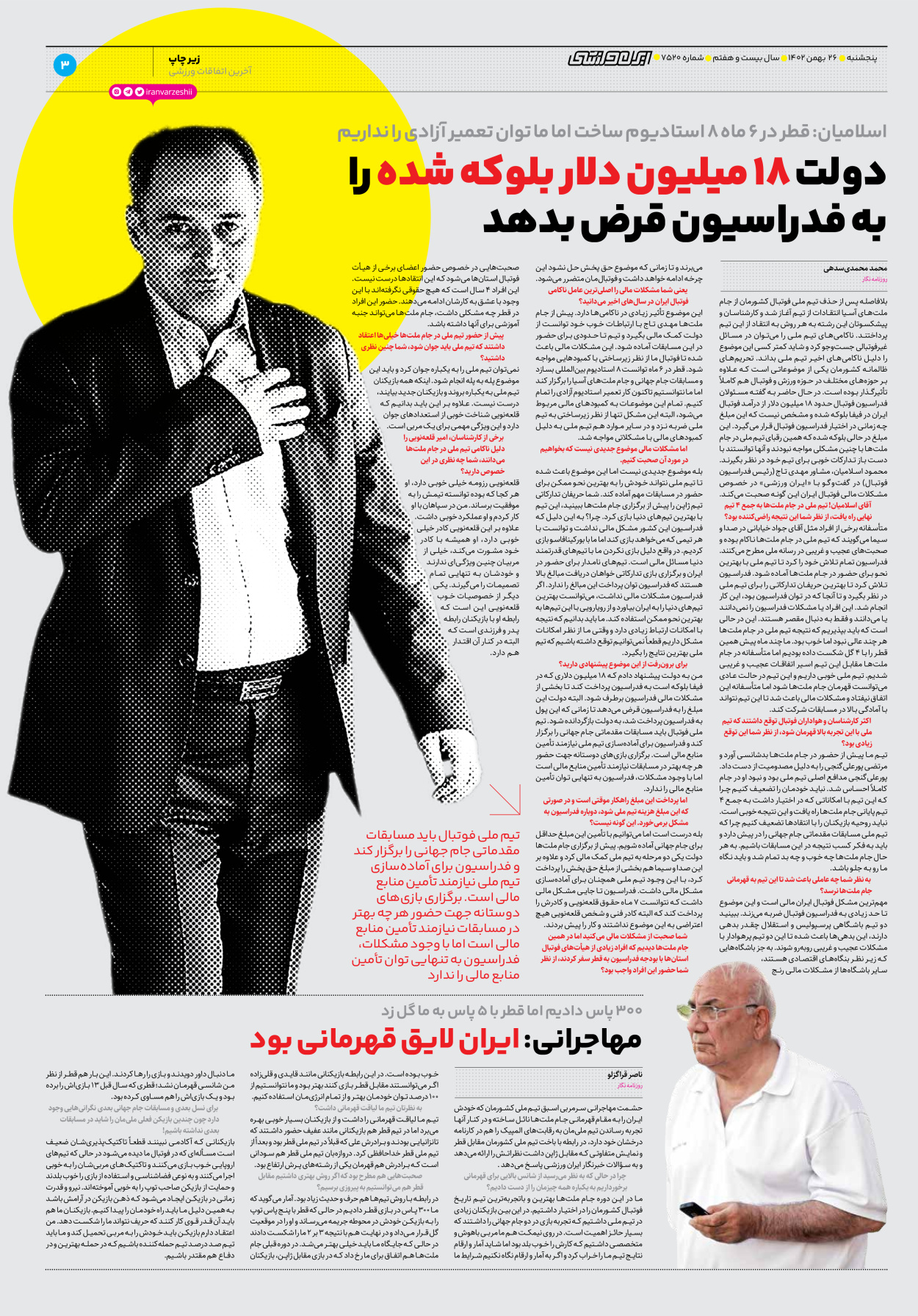 روزنامه ایران ورزشی - شماره هفت هزار و پانصد و بیست - ۲۶ بهمن ۱۴۰۲ - صفحه ۳