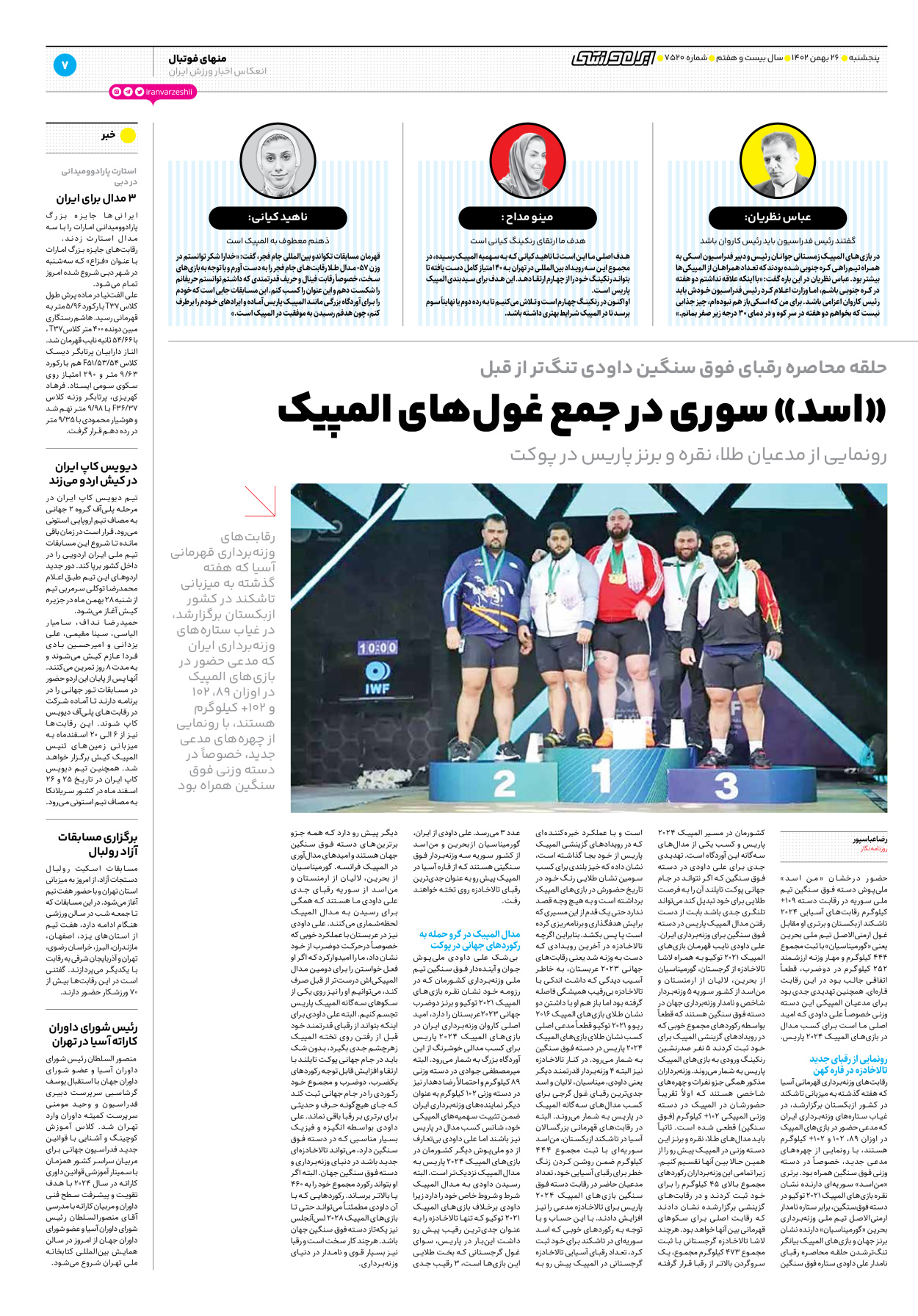 روزنامه ایران ورزشی - شماره هفت هزار و پانصد و بیست - ۲۶ بهمن ۱۴۰۲ - صفحه ۷