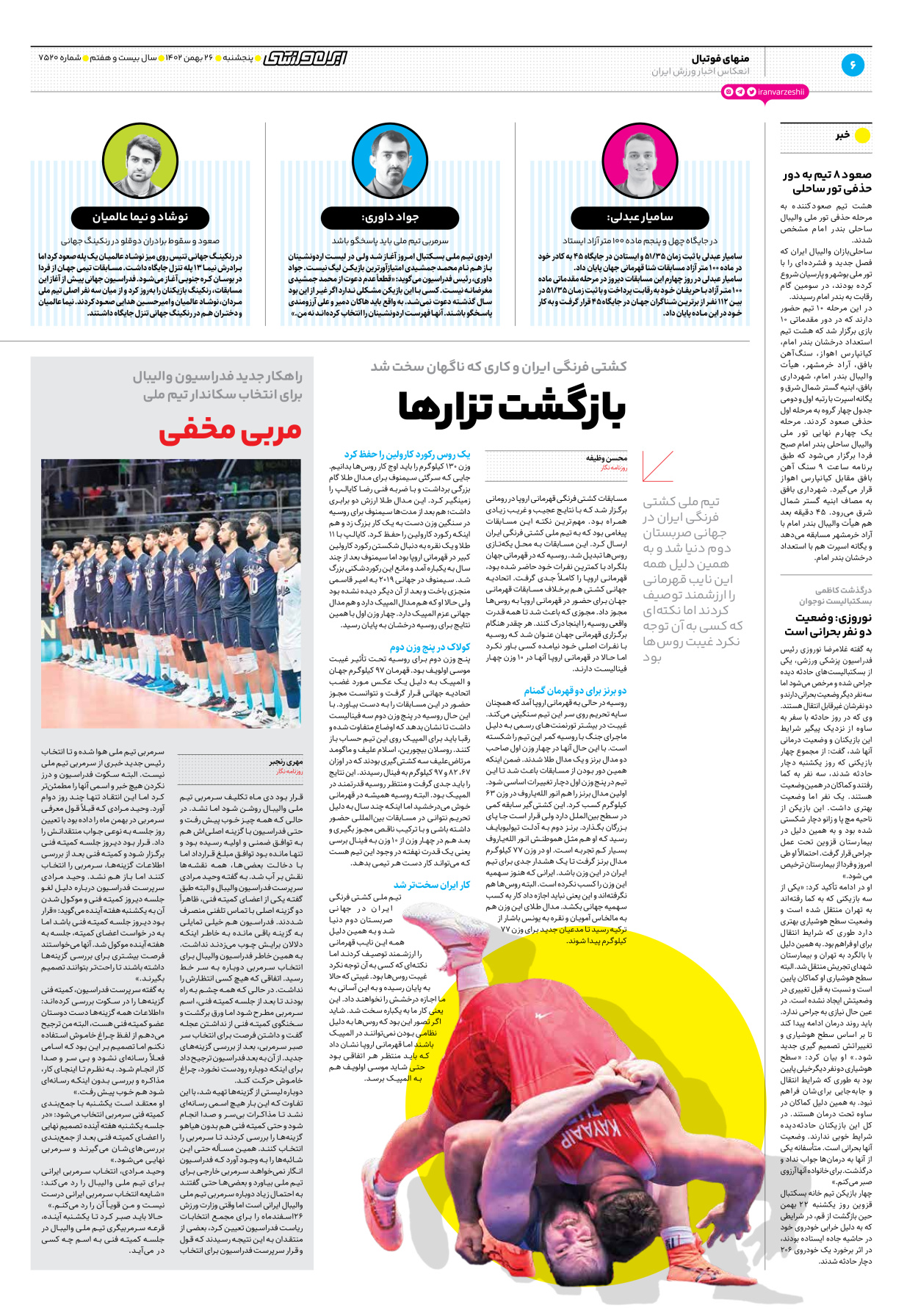 روزنامه ایران ورزشی - شماره هفت هزار و پانصد و بیست - ۲۶ بهمن ۱۴۰۲ - صفحه ۶