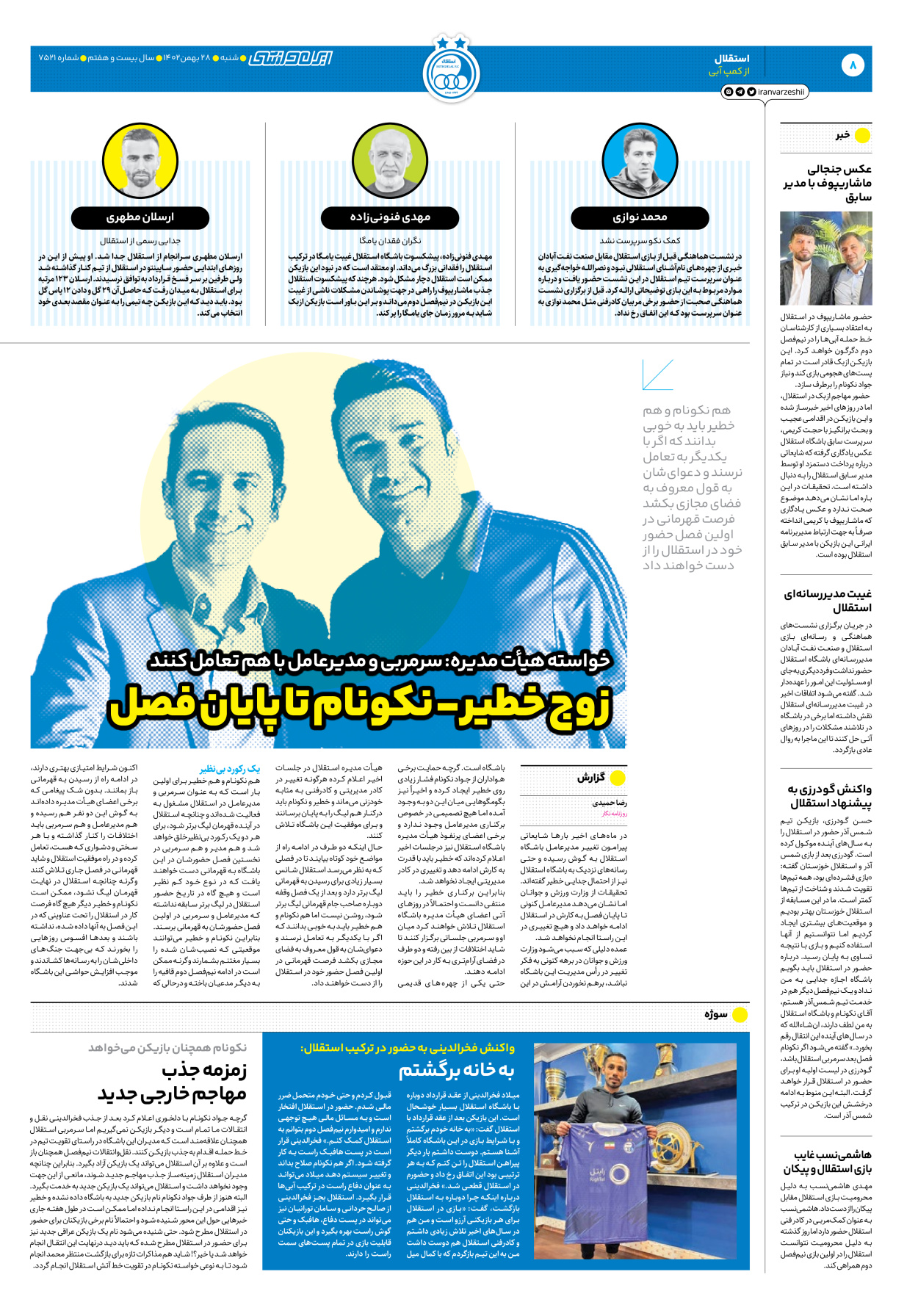 روزنامه ایران ورزشی - شماره هفت هزار و پانصد و بیست و یک - ۲۸ بهمن ۱۴۰۲ - صفحه ۸