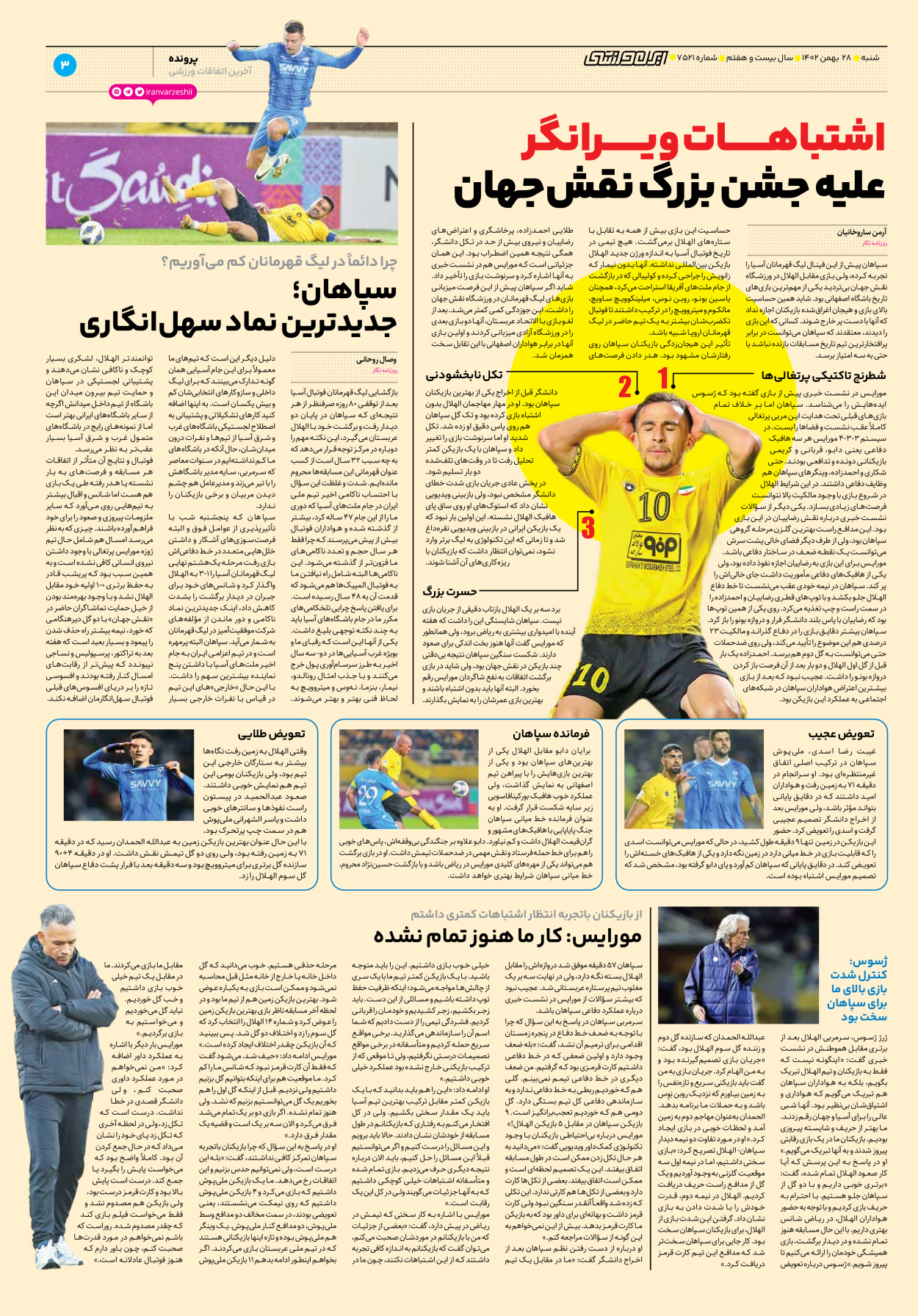 روزنامه ایران ورزشی - شماره هفت هزار و پانصد و بیست و یک - ۲۸ بهمن ۱۴۰۲ - صفحه ۳