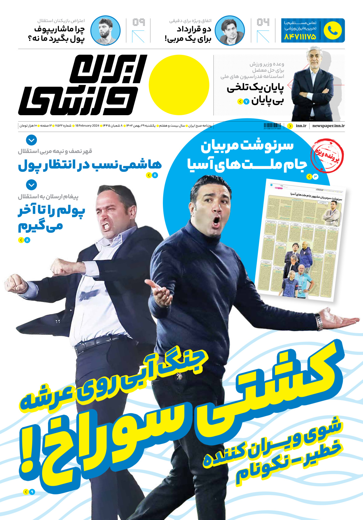 روزنامه ایران ورزشی - شماره هفت هزار و پانصد و بیست و دو - ۲۹ بهمن ۱۴۰۲ - صفحه ۱