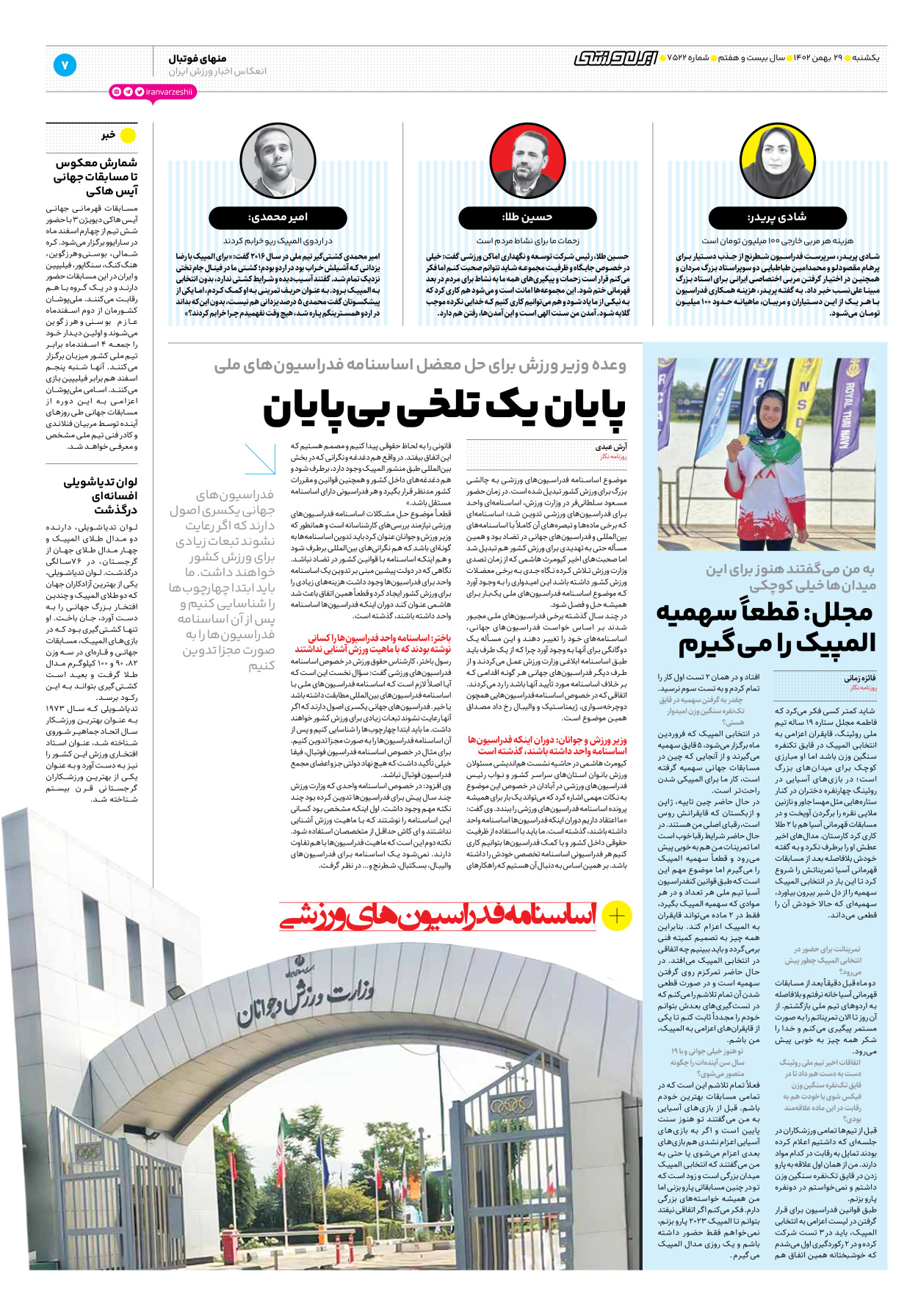 روزنامه ایران ورزشی - شماره هفت هزار و پانصد و بیست و دو - ۲۹ بهمن ۱۴۰۲ - صفحه ۷