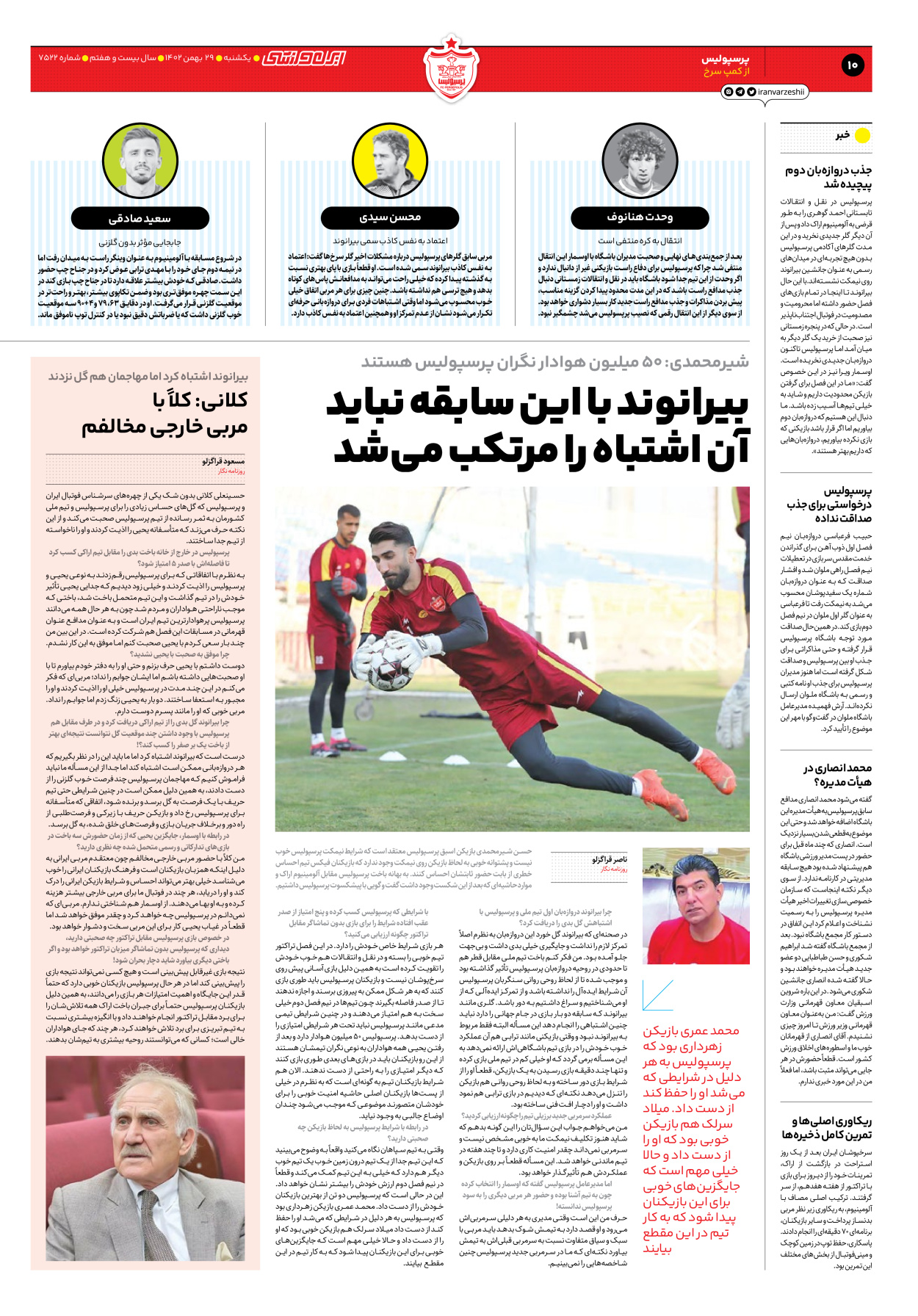 روزنامه ایران ورزشی - شماره هفت هزار و پانصد و بیست و دو - ۲۹ بهمن ۱۴۰۲ - صفحه ۱۰