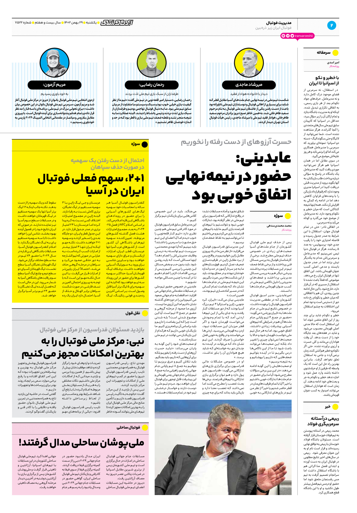روزنامه ایران ورزشی - شماره هفت هزار و پانصد و بیست و دو - ۲۹ بهمن ۱۴۰۲ - صفحه ۲