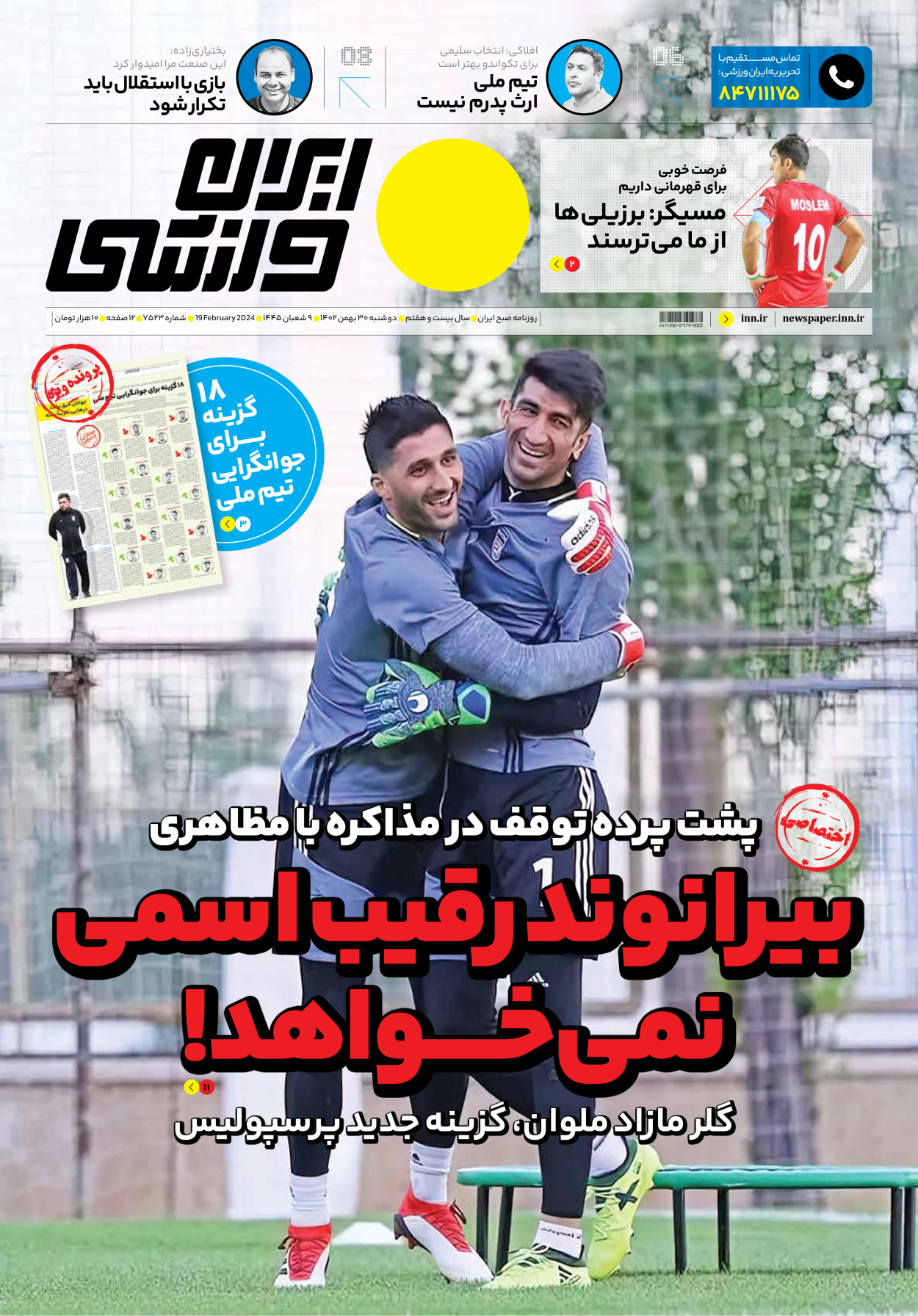 روزنامه ایران ورزشی - شماره هفت هزار و پانصد و بیست و سه - ۳۰ بهمن ۱۴۰۲ - صفحه ۱
