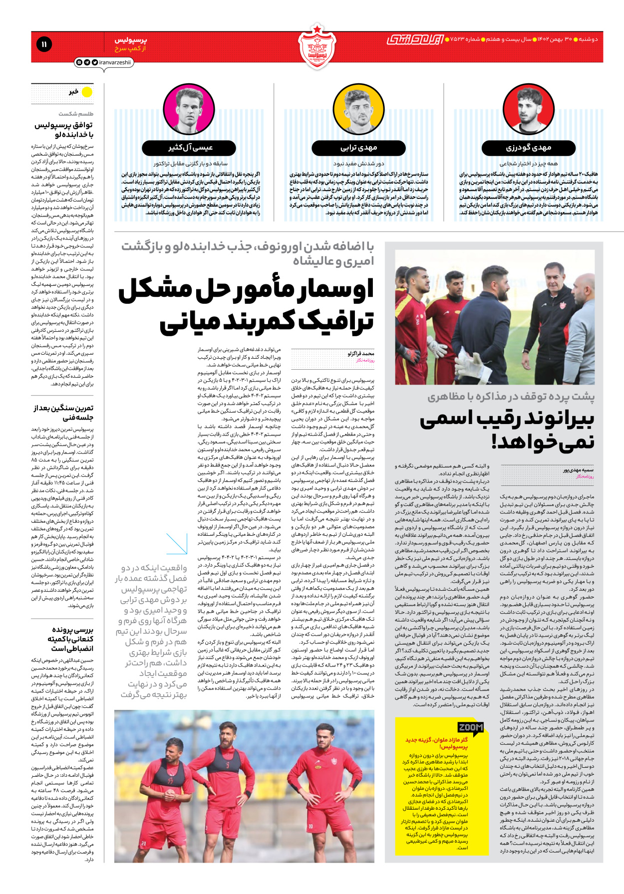 روزنامه ایران ورزشی - شماره هفت هزار و پانصد و بیست و سه - ۳۰ بهمن ۱۴۰۲ - صفحه ۱۱