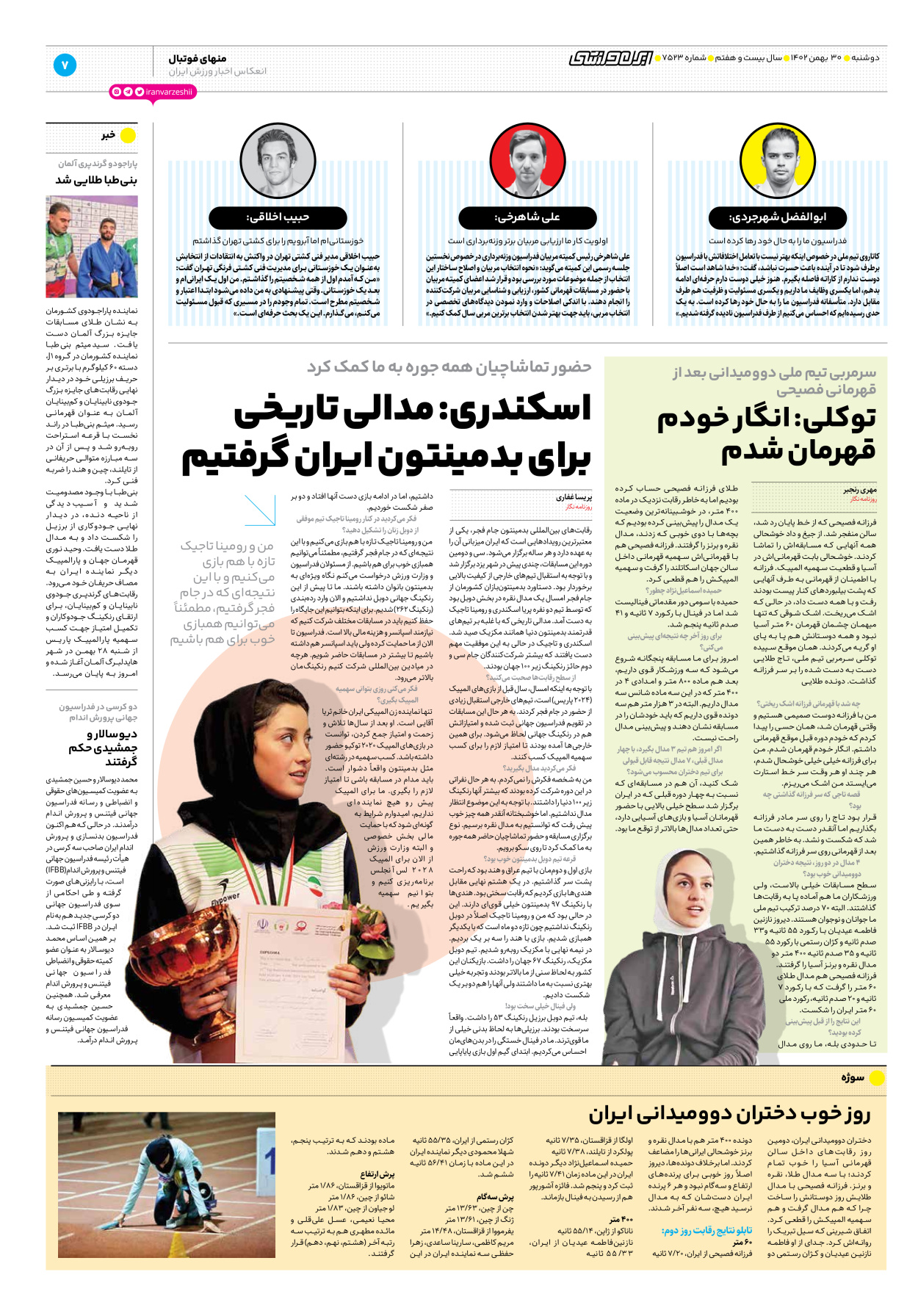 روزنامه ایران ورزشی - شماره هفت هزار و پانصد و بیست و سه - ۳۰ بهمن ۱۴۰۲ - صفحه ۷