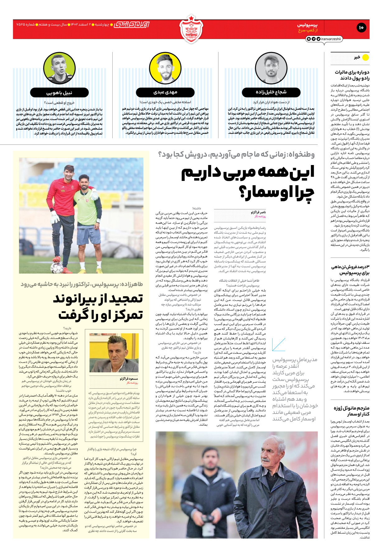 روزنامه ایران ورزشی - شماره هفت هزار و پانصد و بیست و پنج - ۰۲ اسفند ۱۴۰۲ - صفحه ۱۰